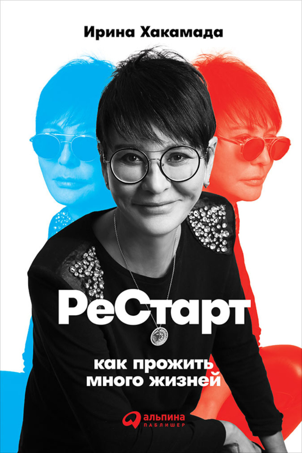 Ирина Хакамада книга Рестарт: Как прожить много жизней – скачать fb2, epub,  pdf бесплатно – Альдебаран, серия Альпина. Бестселлер (Саморазвитие)