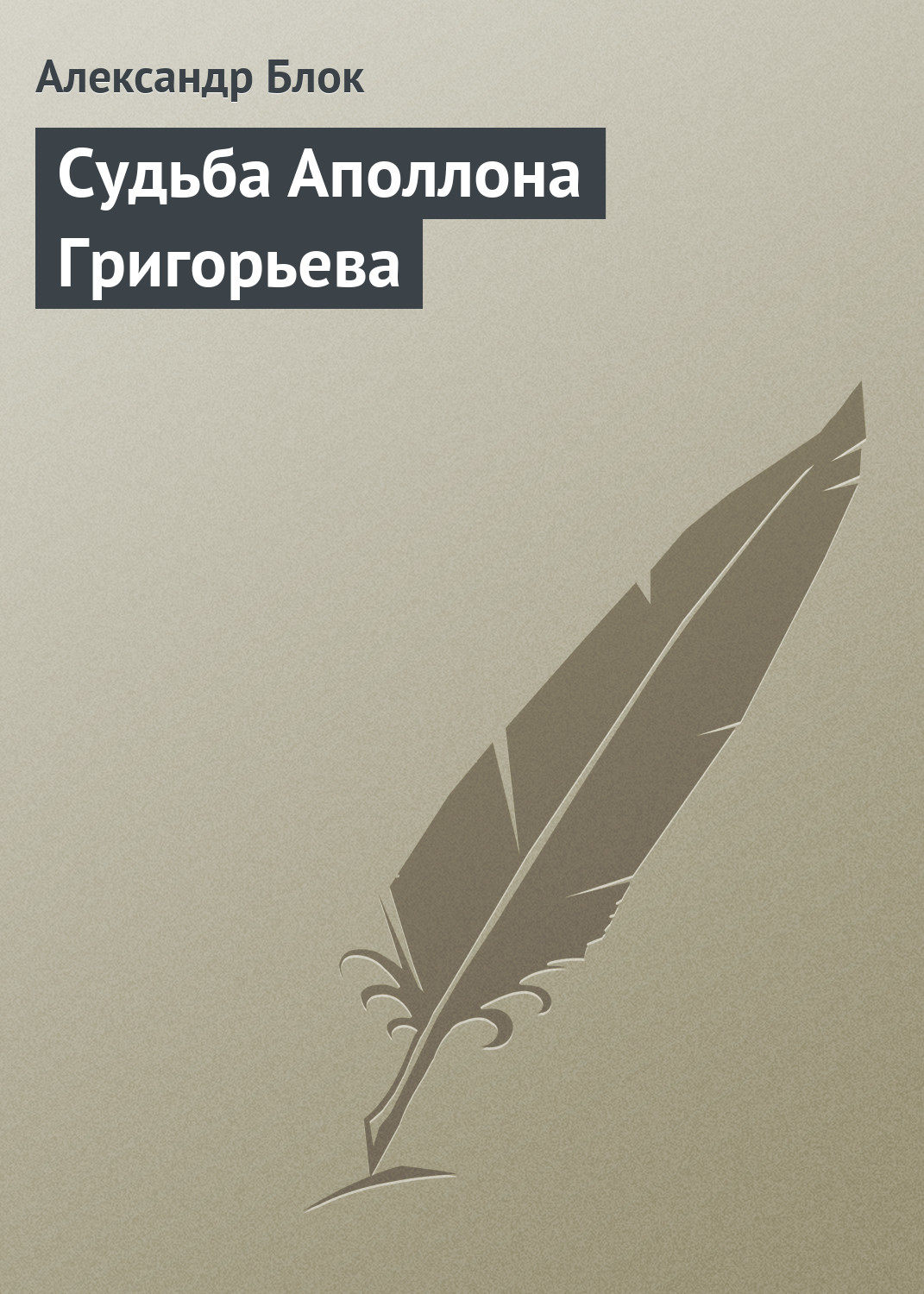 Пятьдесят лет тому назад умер Аполлон Александрович Григорьев, замечательны...