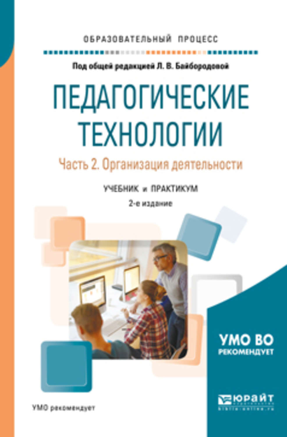 Технология практикумы. Педагогические технологии. Педагогические технологии учебное пособие. Педагогические технологии книга. Педагогические технологии пособия.