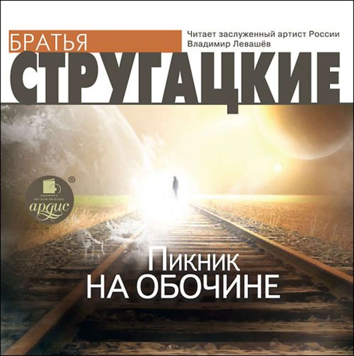 Аркадий и Борис Стругацкие, Пикник на обочине – слушать онлайн бесплатно  или скачать аудиокнигу в mp3 (МП3), издательство АРДИС