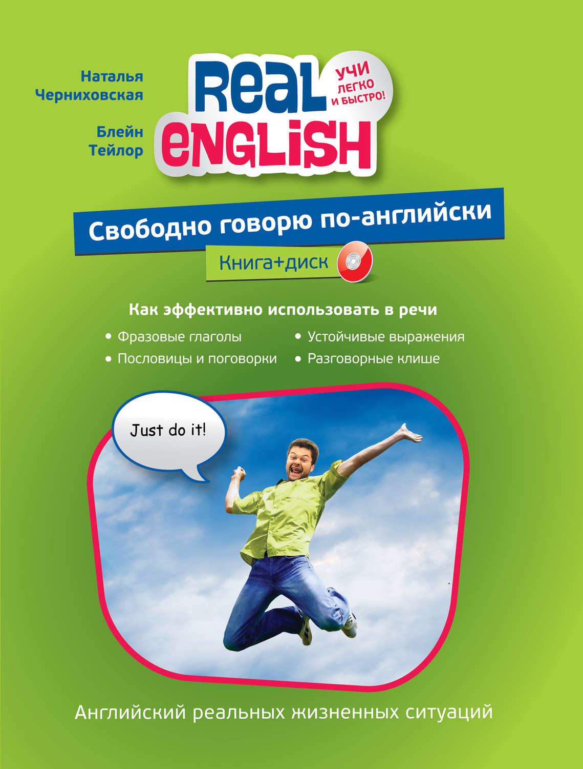 Говори свободно. Черниховская английский. Real English Черниховская. Real English Наталья Черниховская. Свободно говорю по английски Черниховская.