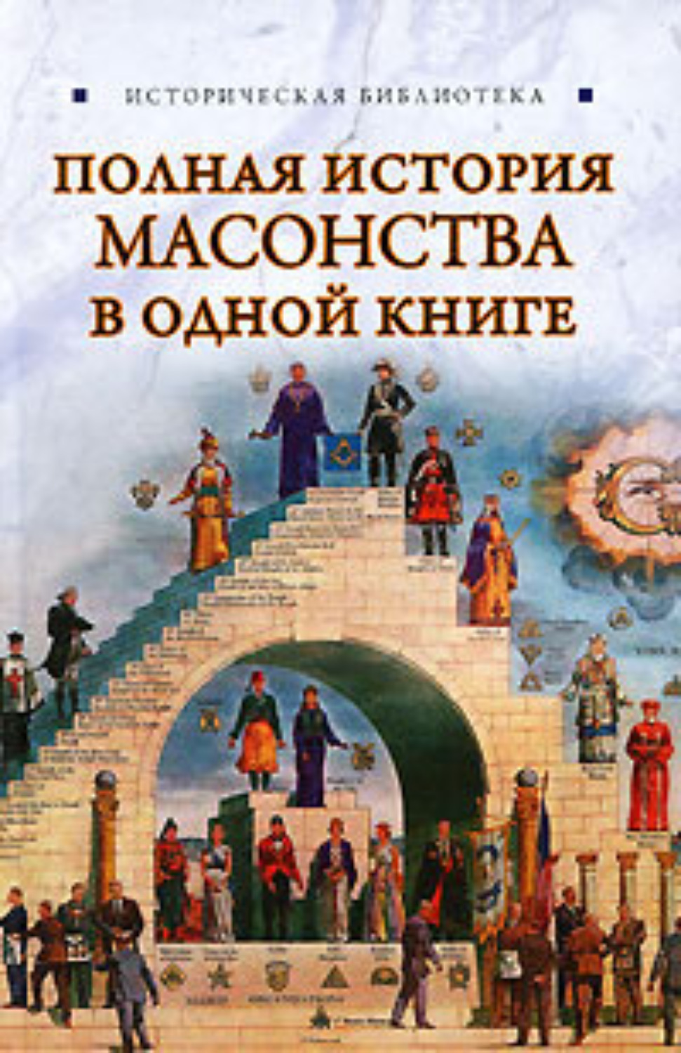 Книги вик. История масонства книга. Вик Спаров полная история масонства в одной книге. Масоны это в истории. Полная история тайных обществ и сект мира.