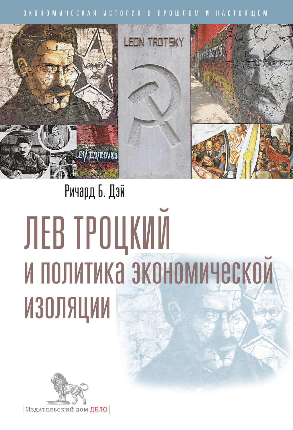 Цитаты из книги «Лев Троцкий и политика экономической изоляции» – Литрес