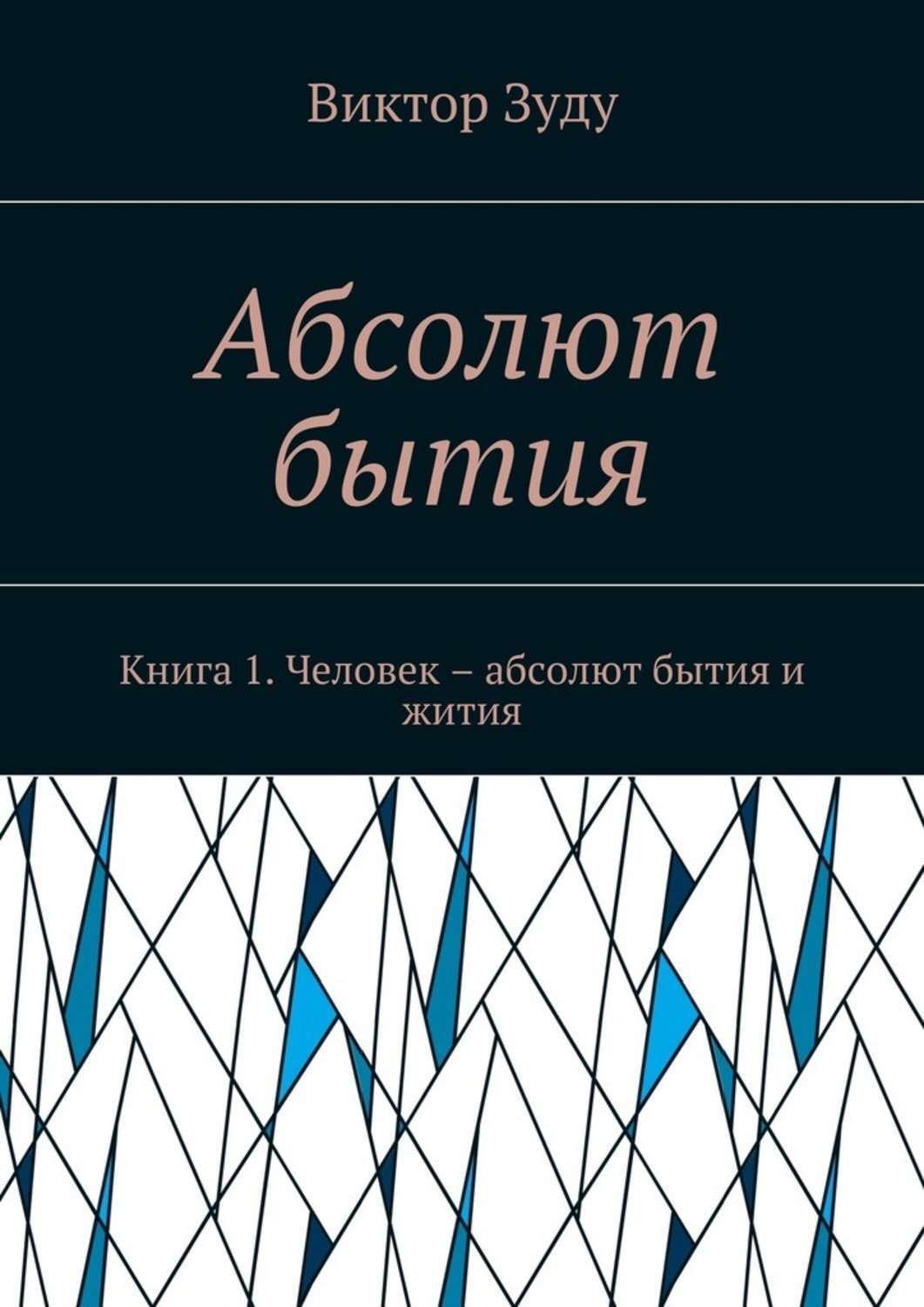 Абсолют книга 5