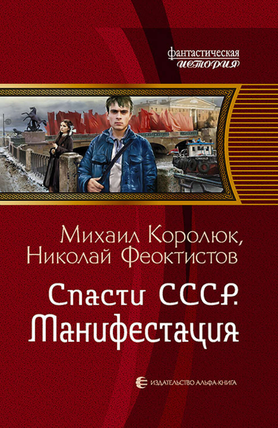 Спасти ссср. Квинт Лициний спасти СССР. Королюк Михаил. Спасти СССР. Королюк Михаил Феоктистов Николай спасти СССР. Королюк Михаил - Квинт Лициний: спасти СССР. Манифестация.