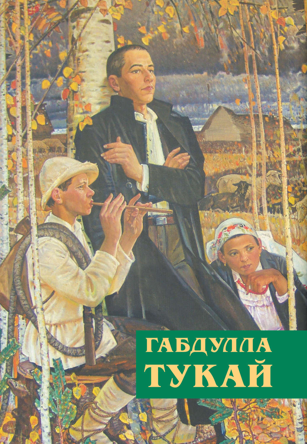 Габдулла Тукай, книга Незабываемое время (сборник) – скачать в pdf ...
