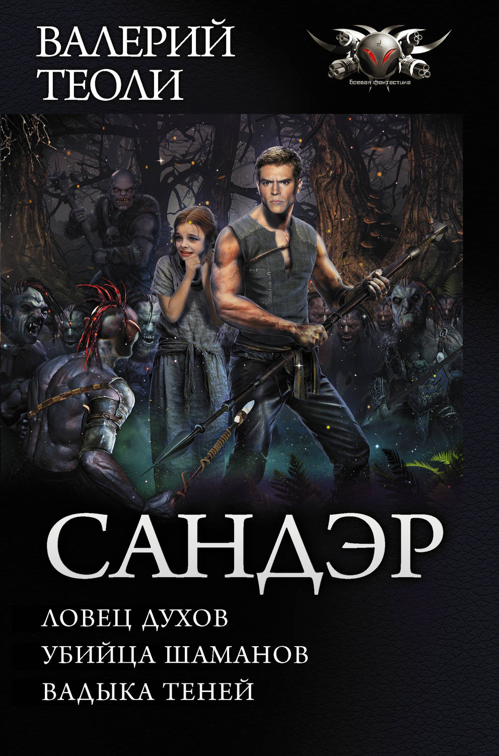 Валерий Теоли книга Сандэр: Ловец духов. Убийца шаманов. Владыка теней –  скачать fb2, epub, pdf бесплатно – Альдебаран, серия БФ-коллекция