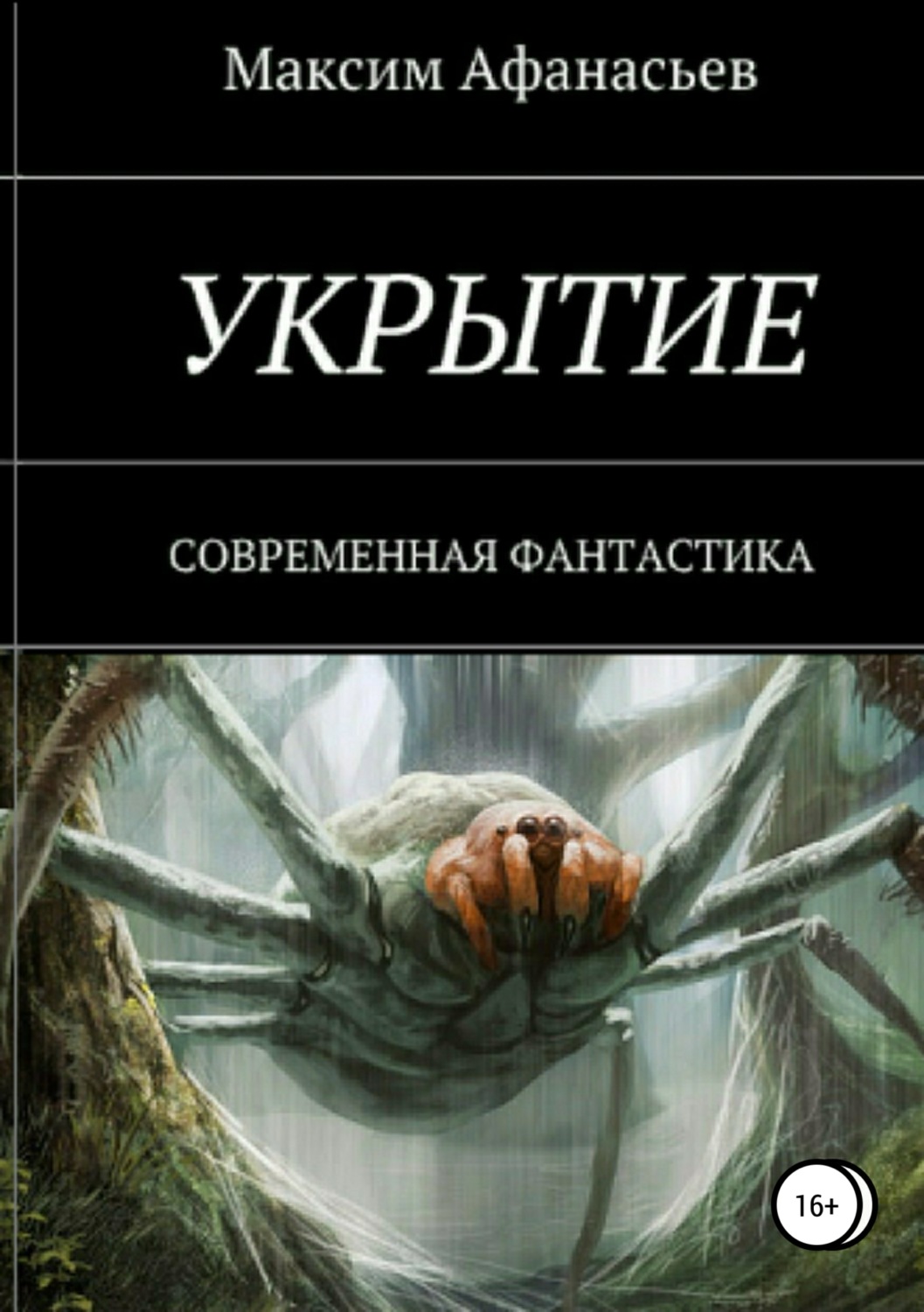 Макс книга читать. Макс Максимов укрытие обложка. Укрытие Максим Афанасьев. Максим Афанасьев писатель. Максим Максимов книги укрытие.