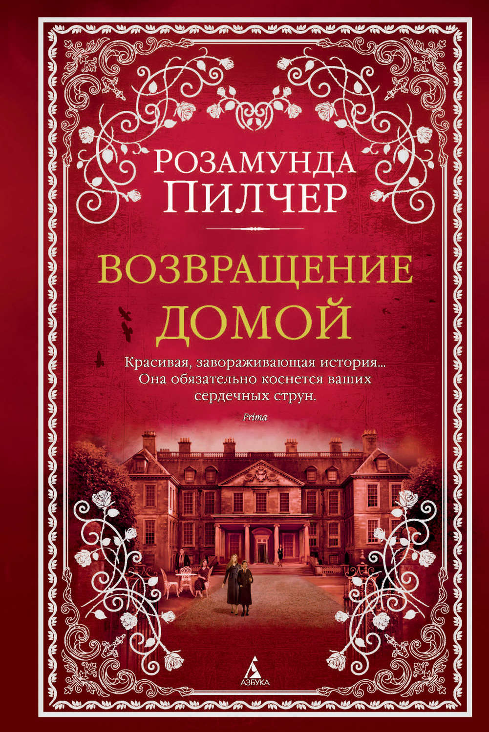 Цитаты из книги «Возвращение домой» Розамунды Пилчер – Литрес