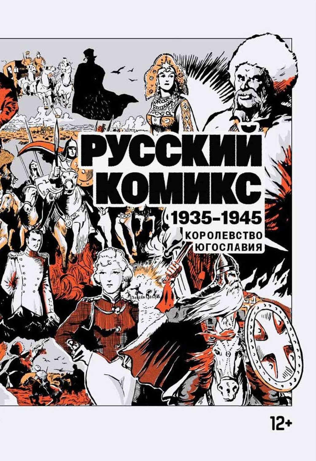 История русского комикса. Русский комикс. 1935-1945. Королевство Югославия. Том 1. Комиксы на русском. Русский комикс 1935-1945. Русский комикс королевства Югославия.