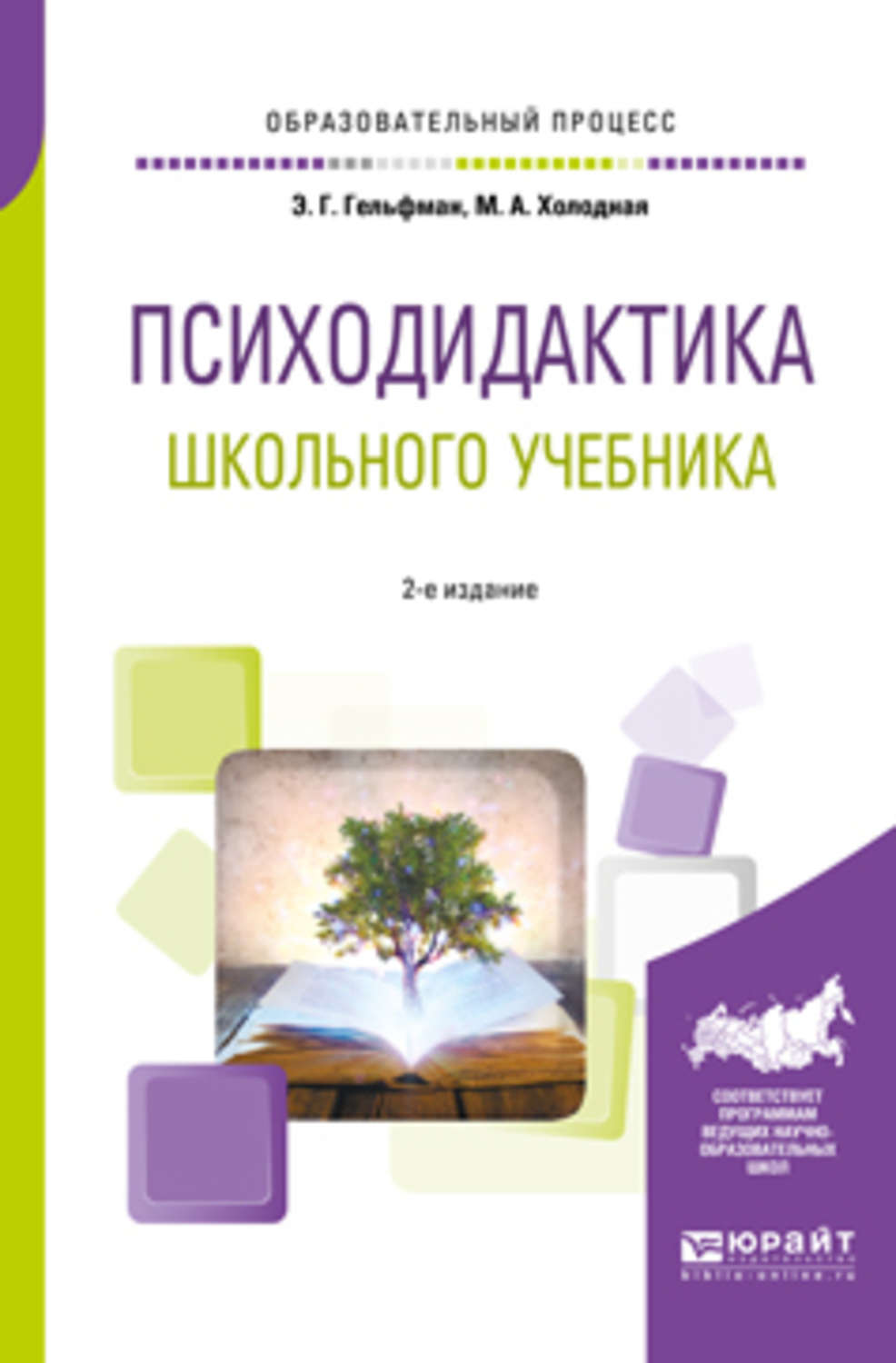 Марина Александровна Холодная, книга Психодидактика школьного учебника 2-е  изд., испр. и доп. Учебное пособие для вузов – скачать в pdf – Альдебаран,  серия Образовательный процесс