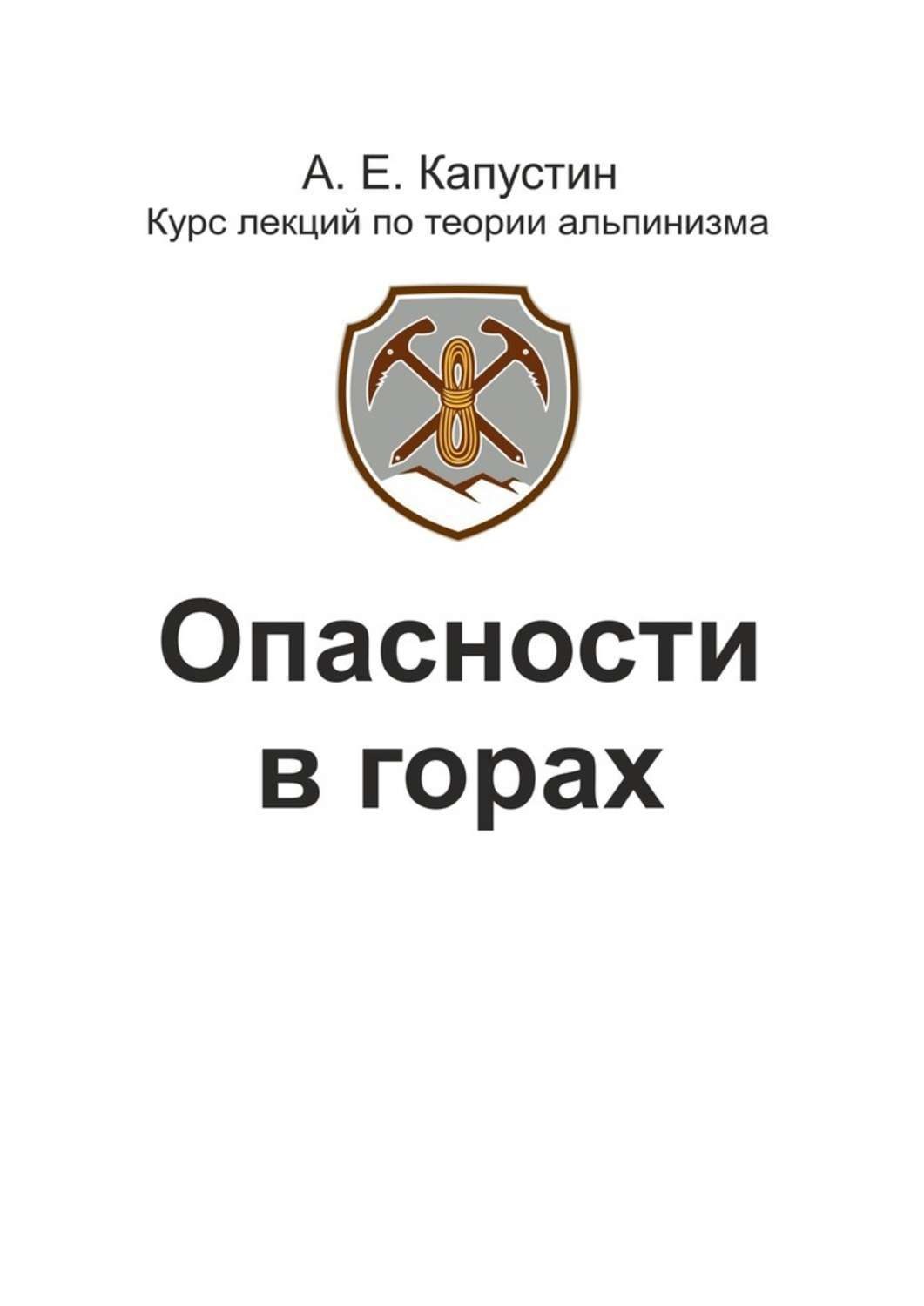 Опасности в горах. Опасности гор лекция. Капустин Андрей Евгеньевич книги. Книги про опасности.