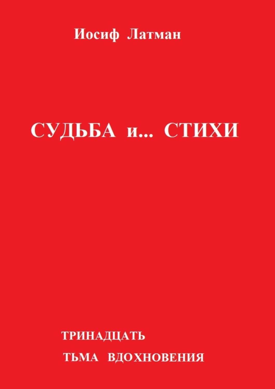 Иосиф стихотворения. Латман.