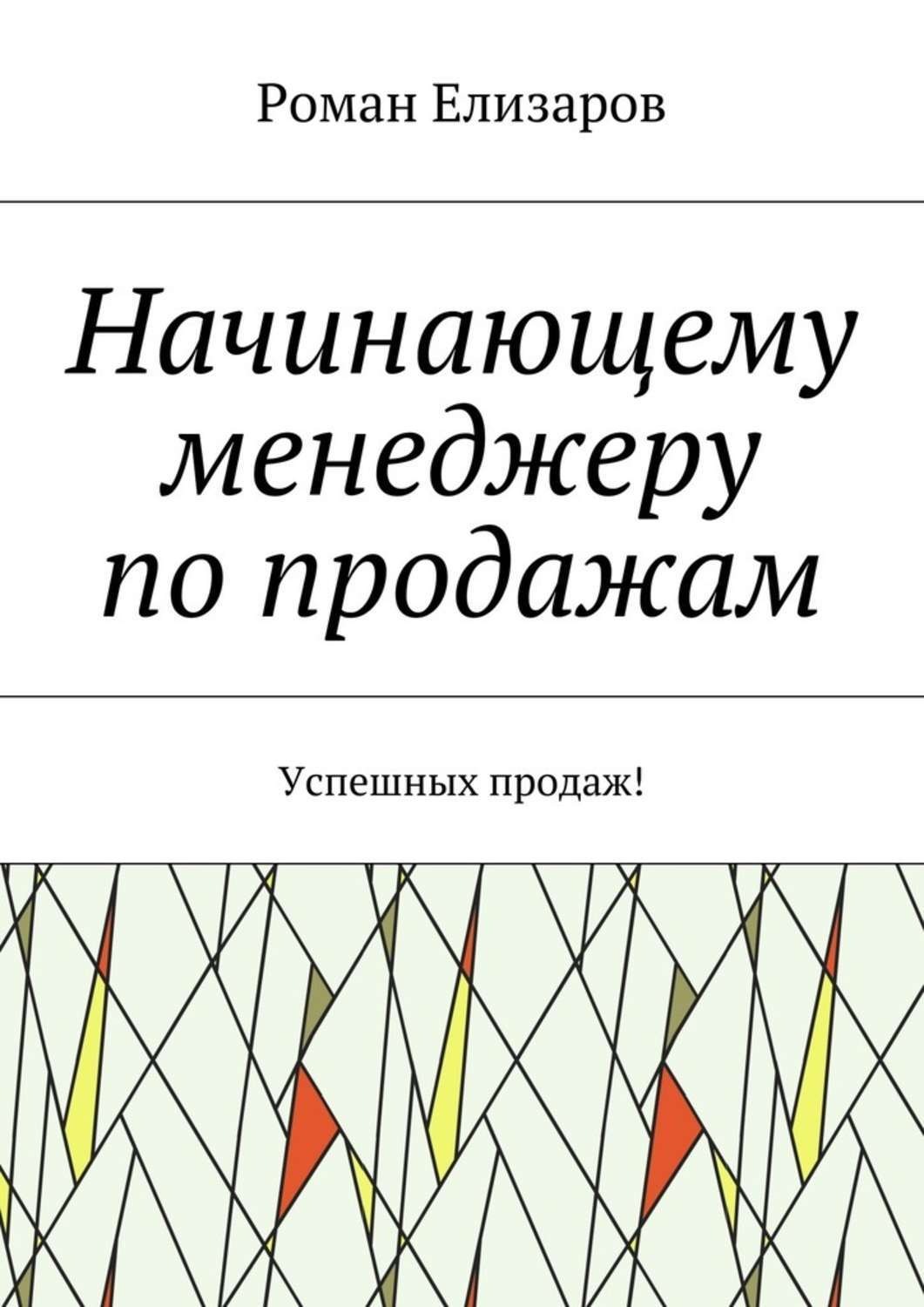 Книги для начинающих. Роман Елизаров начинающему менеджеру по продажам. Книги для начинающих менеджеров. Книга начинающему менеджеру. Книги для начинающих бизнесменов.