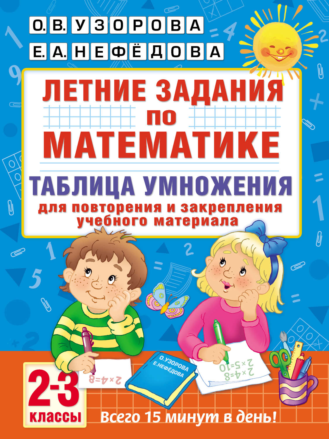 О. В. Узорова, книга Летние задания по математике. Таблица умножения. 2–3  классы – скачать в pdf – Альдебаран