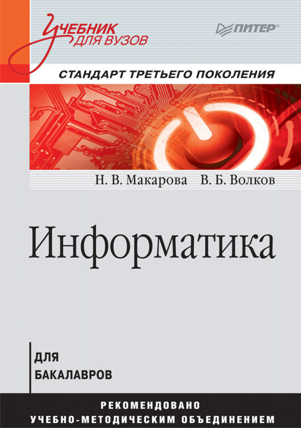 Владимир Волков, книга Информатика. Учебник для вузов – скачать в pdf –  Альдебаран, серия Учебник для вузов. Стандарт третьего поколения (Питер)