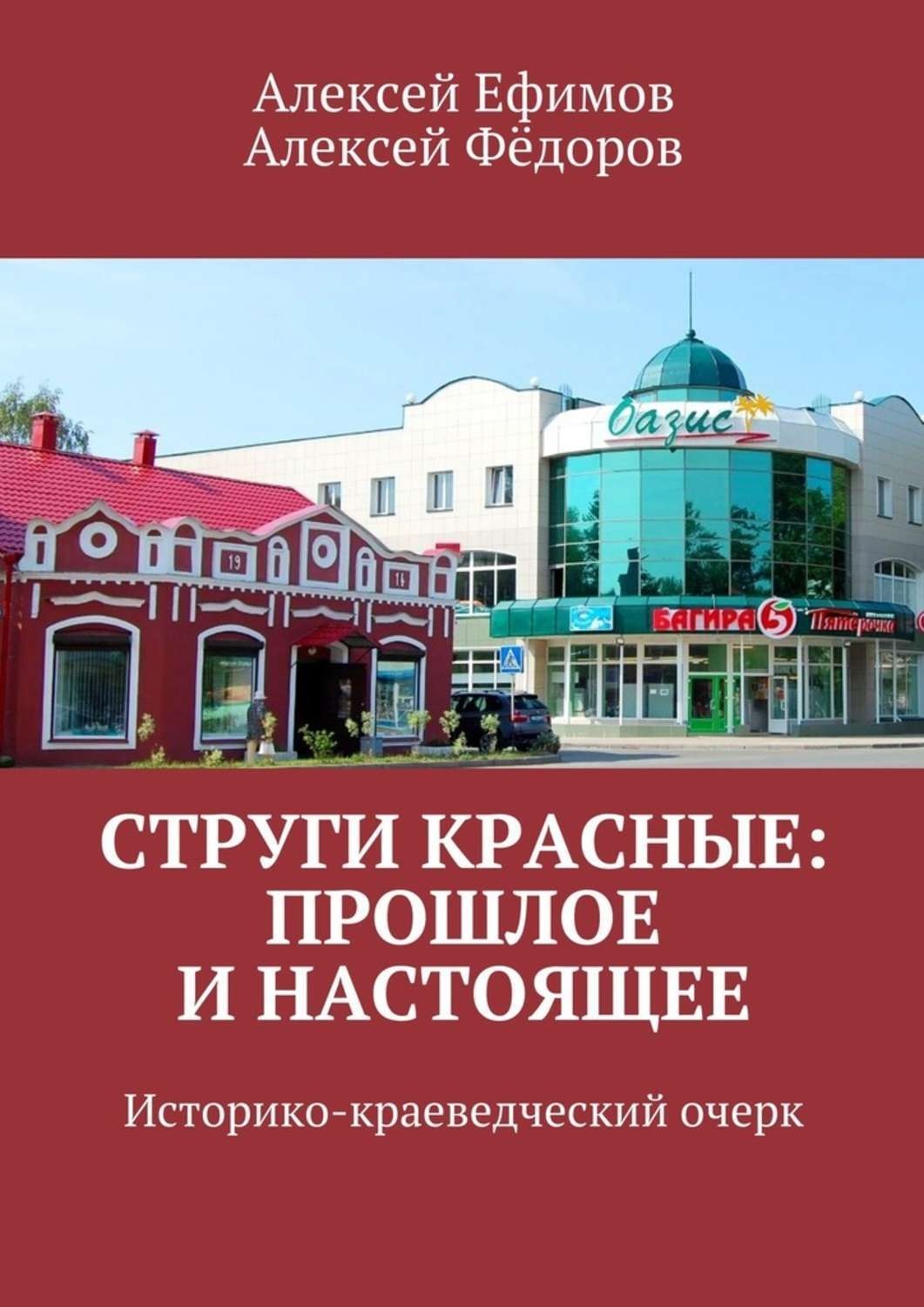 Красное прошлое. Газета Струги красные. Волхов историко краеведческий очерк. По земле Ивановской: историко - краеведческие очерки.. Струги красные рестораны.