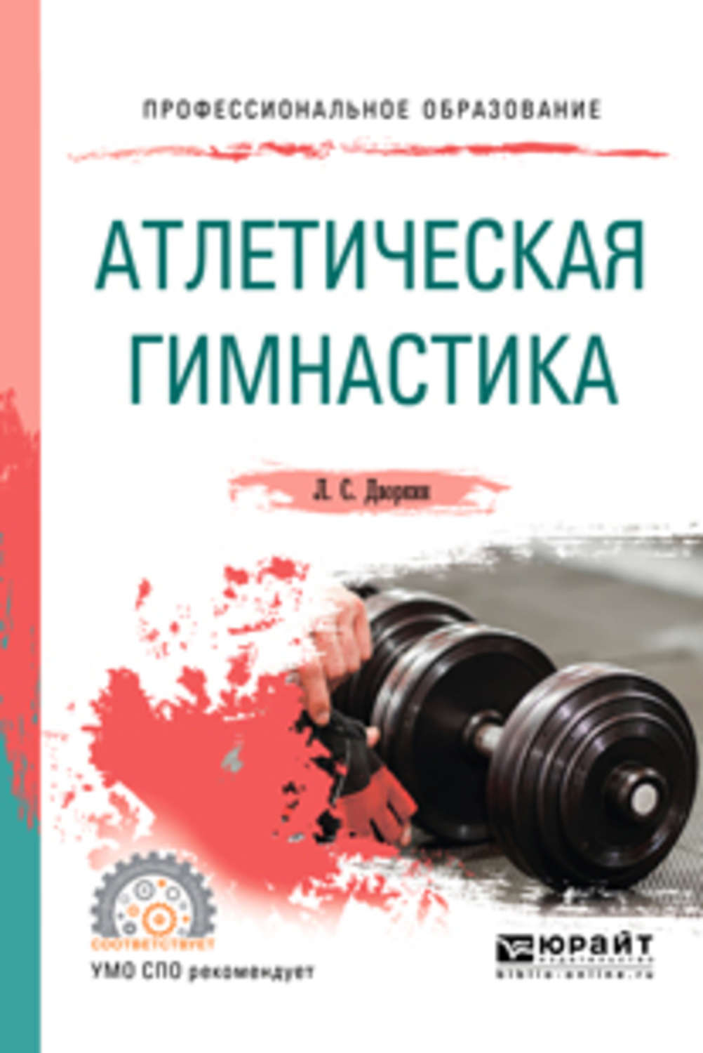 Методические пособия для спо. Учебник атлетическая гимнастика. Книги по атлетической гимнастике. Гимнастика с методикой преподавания методическое пособие. Методы атлетической гимнастики.