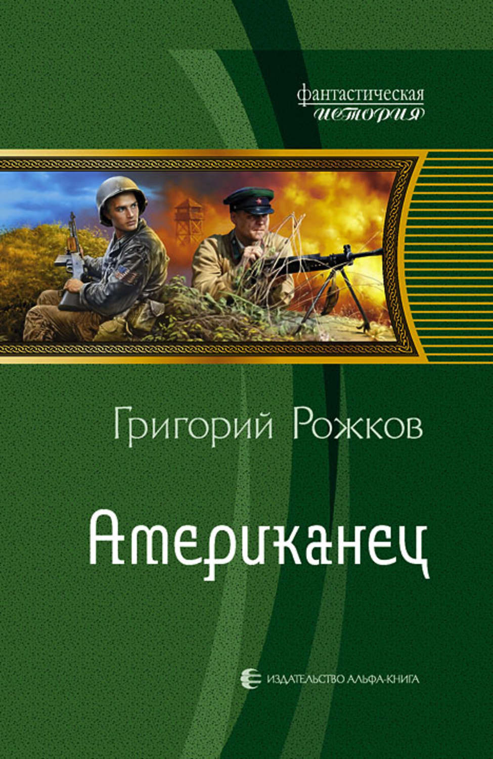 Читать книгу американец. Григорий Рожков. Американец. Книга американец. Рожков книги. Григорий Рожков американец 3 читать онлайн.