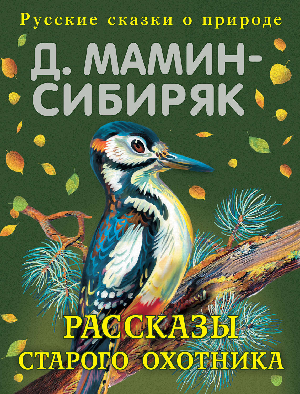 Сказки про природу. Обложки детских книг Мамина Сибиряка. Дмитрия Наркисовича Мамина-Сибиряка. Сказки. Дмитрий мамин-Сибиряк книги. Рассказы и сказки Дмитрий мамин-Сибиряк книга.