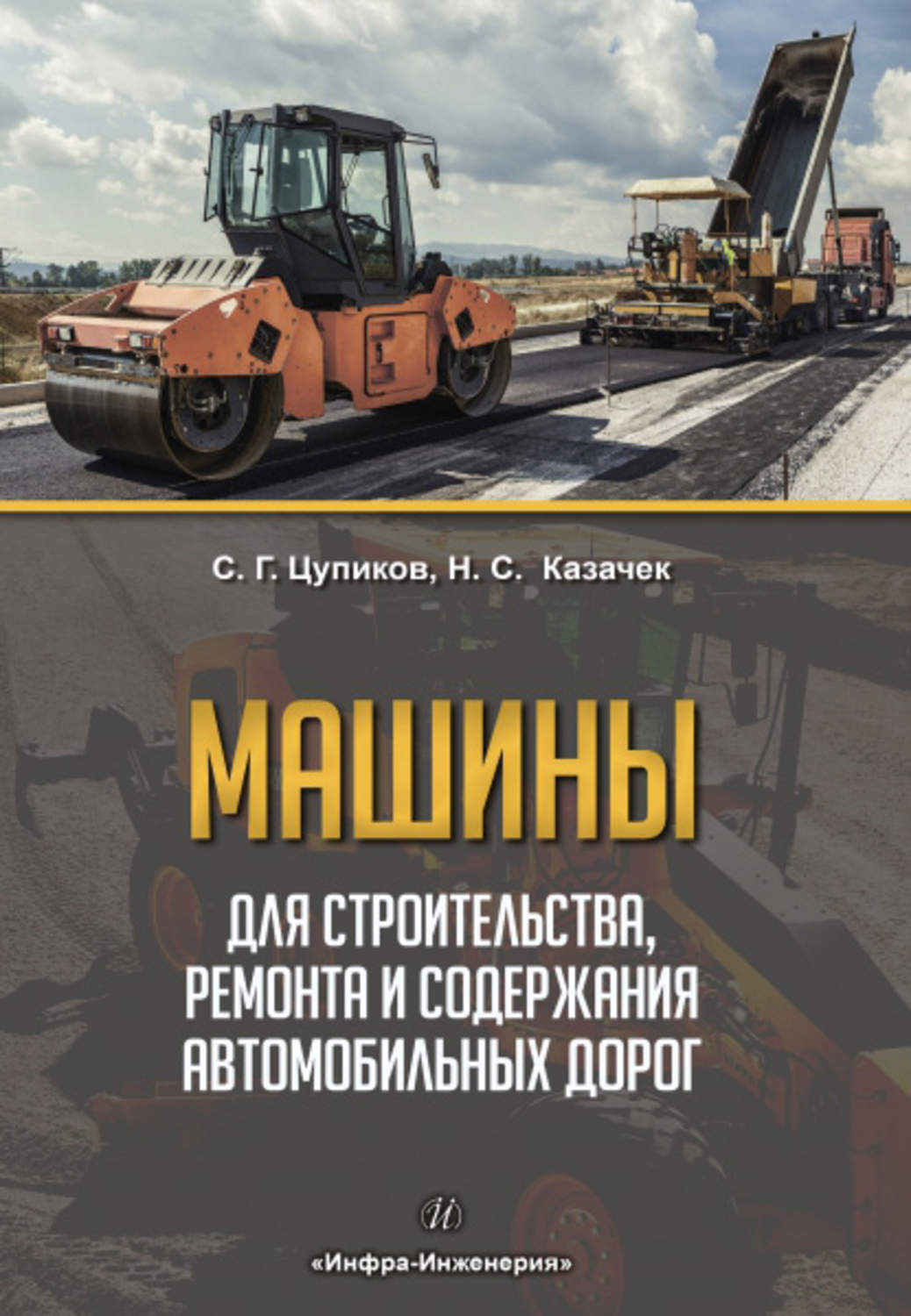 С. Г. Цупиков, книга Машины для строительства, ремонта и содержания  автомобильных дорог – скачать в pdf – Альдебаран