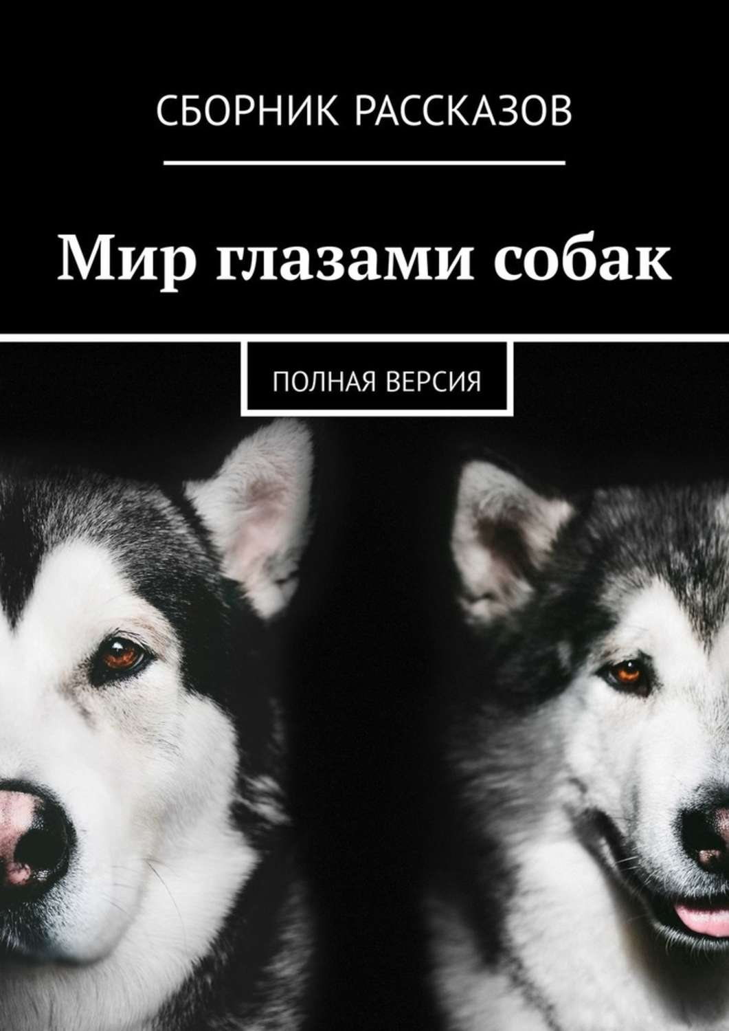 Хаски книга купить. Мир глазами собаки. Мир собачьими глазами. Мир глазами собаки фото. Наш мир глазами собаки.