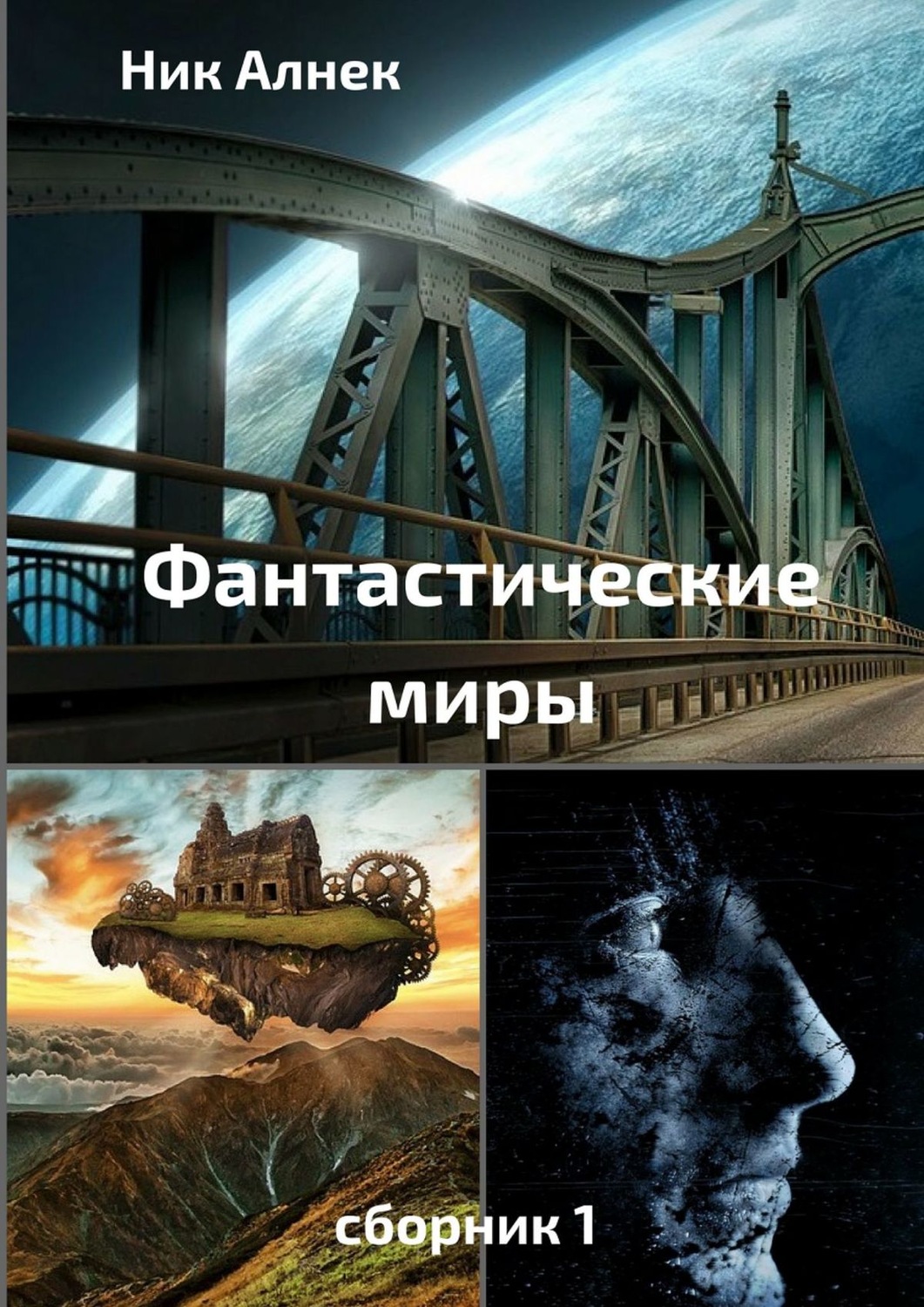 Сборник фантастических рассказов фантастический мир. Фантастический мир книг. Этот фантастический мир сборник.