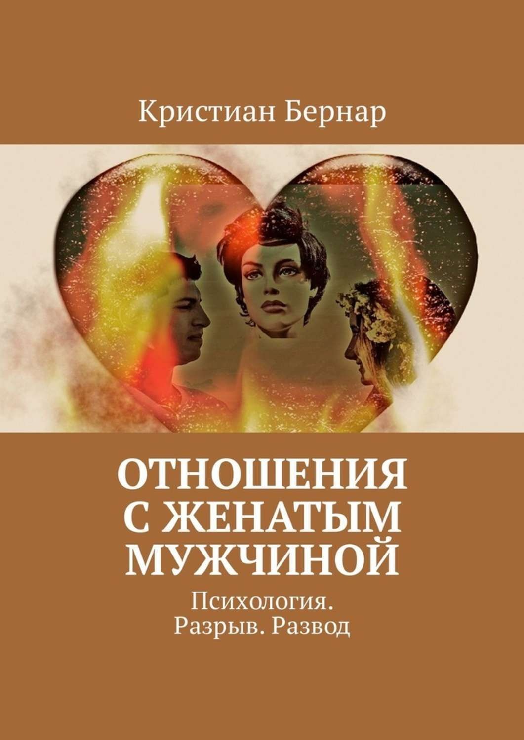 Психология отношений книги. Мужская психология книги. Книги про отношения. Психология парней книга. Кристиан Бернард книги.