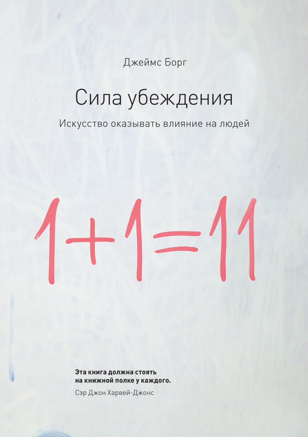 Джеймс Борг, Сила убеждения. Искусство оказывать влияние на людей ...