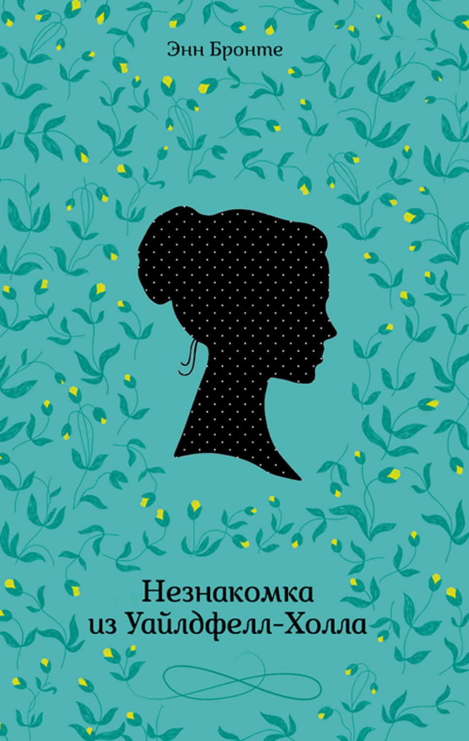 Незнакомка из уайлдфелл холла. Энн Бронте незнакомка. Незнакомка из Уайлдфелл-холла книга. Энн Бронте незнакомка из Уайлдфелл-холла. Незнакомка из Уайлдфелл-холла Энн Бронте книга.