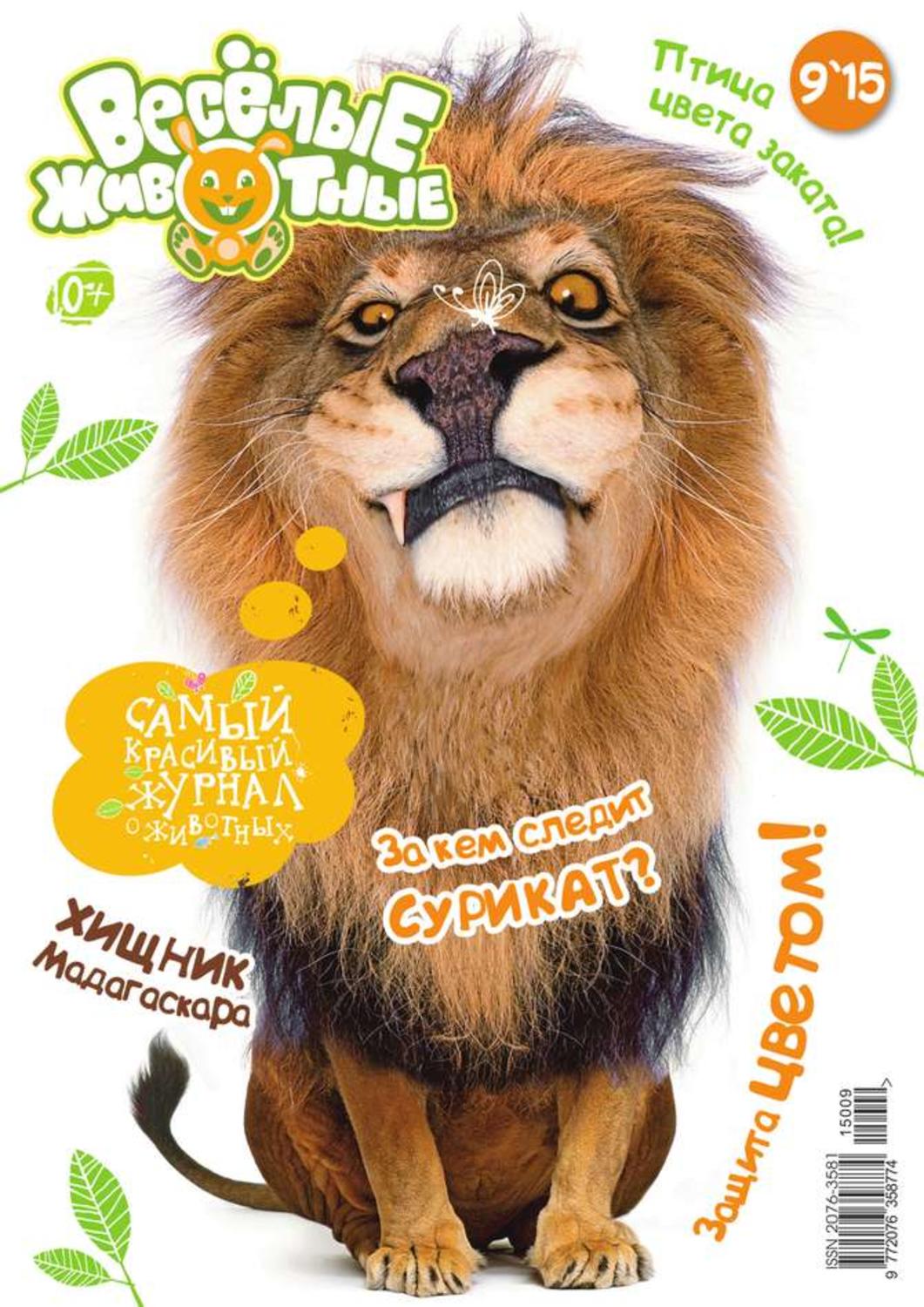Детский журнал Веселые животные