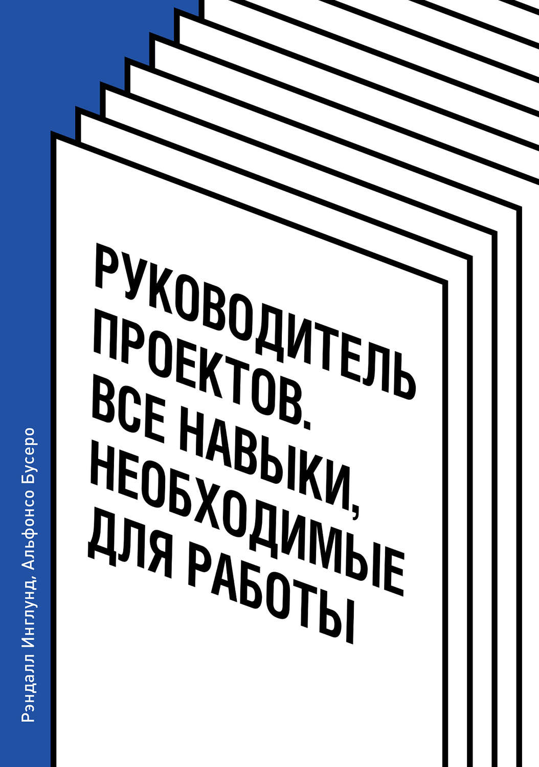 Руководитель проектов все навыки необходимые для работы рэндалл инглунд альфонсо бусеро