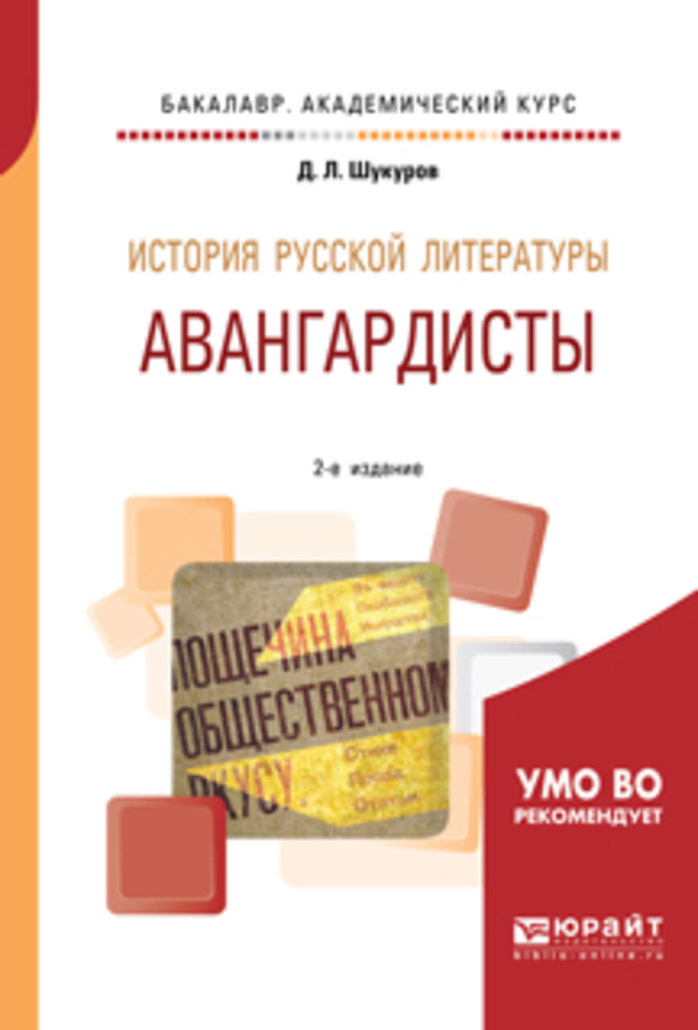 Интересный учебник. История русской литературы курс. Шукуров д. л. история русской литературы. Авангардисты 2020 2020.