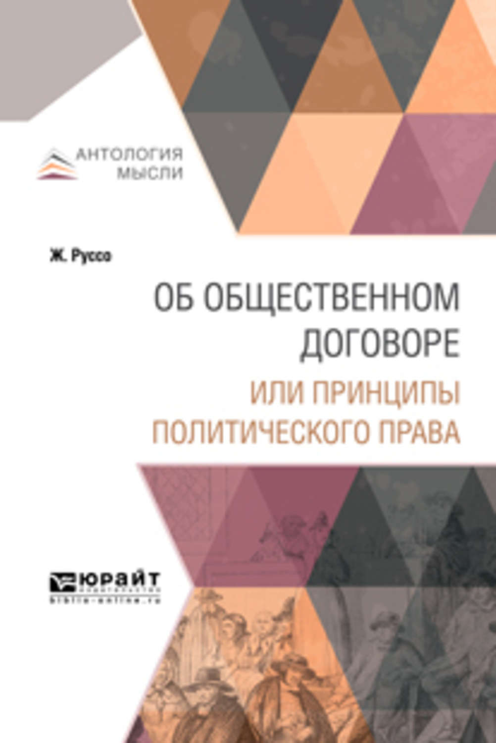 Общественный договор руссо. «Об общественном договоре, или принципы политического права». Руссо об общественном договоре или принципы политического права. Об общественном договоре книга. Общественный договор Руссо книга.