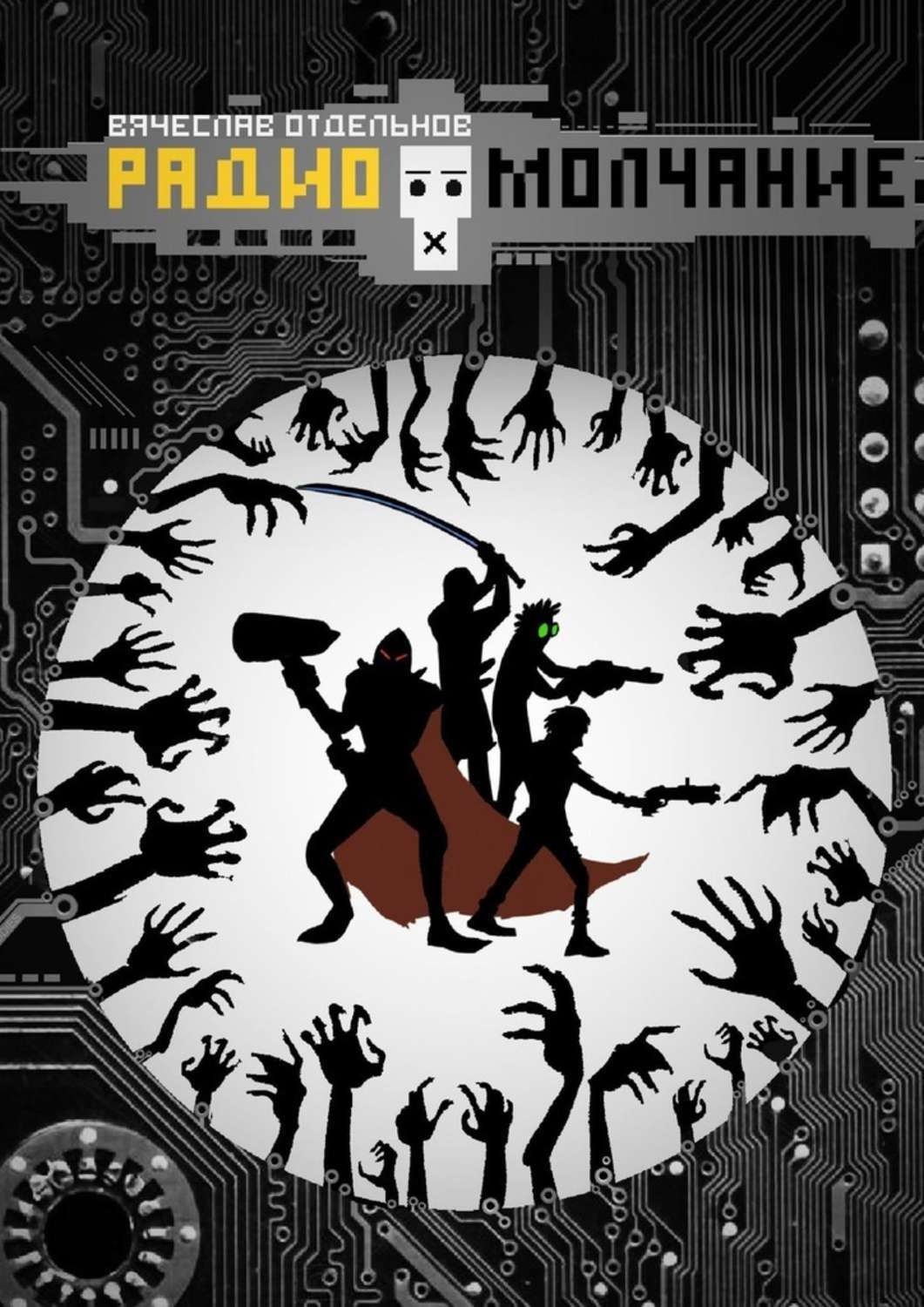 Радио молчание. РАДИОМОЛЧАНИЕ книга. РАДИОМОЛЧАНИЕ арт. Алед РАДИОМОЛЧАНИЕ. Арты РАДИОМОЛЧАНИЕ.