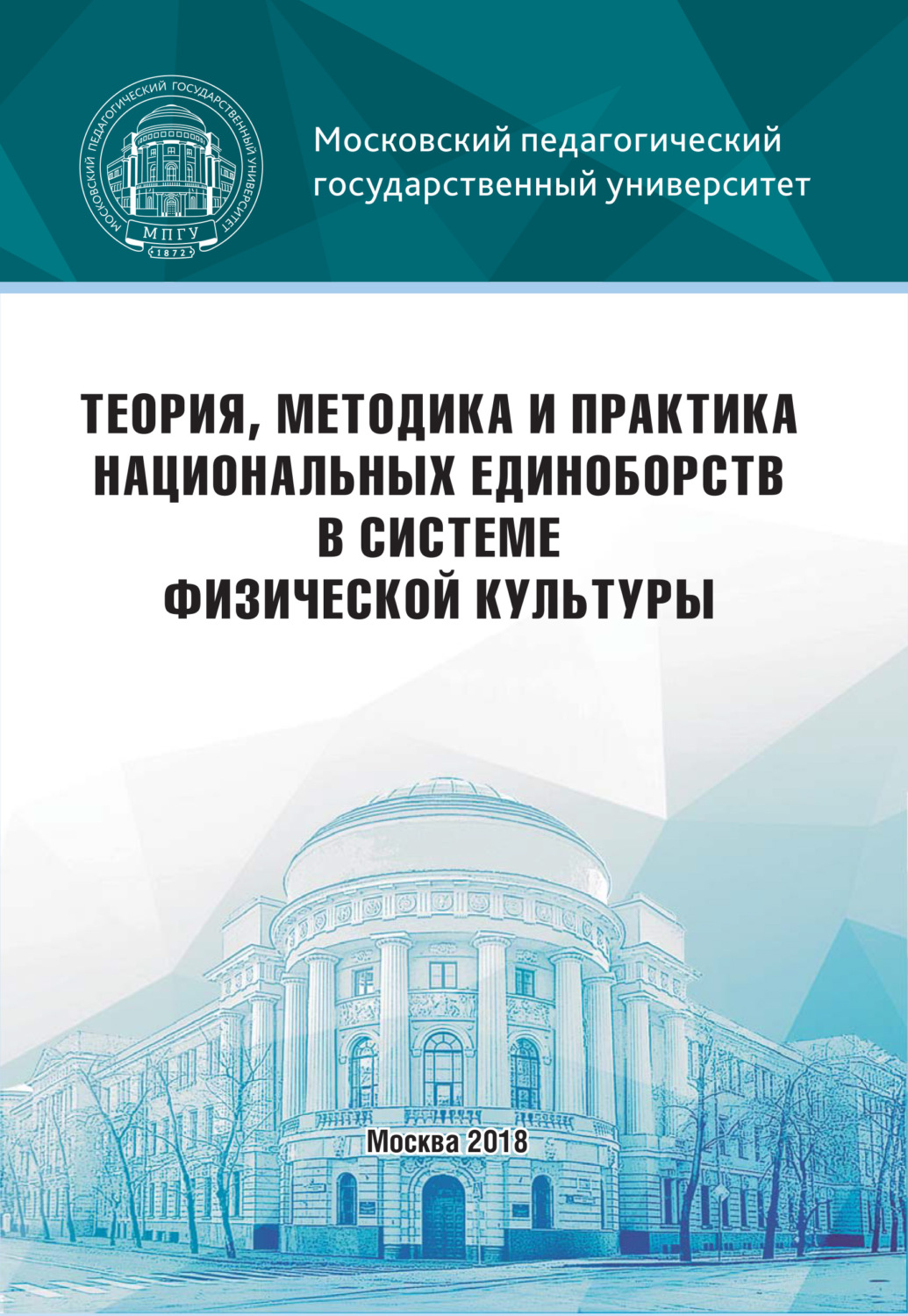 Коллектив авторов, книга Теория, методика и практика национальных ...