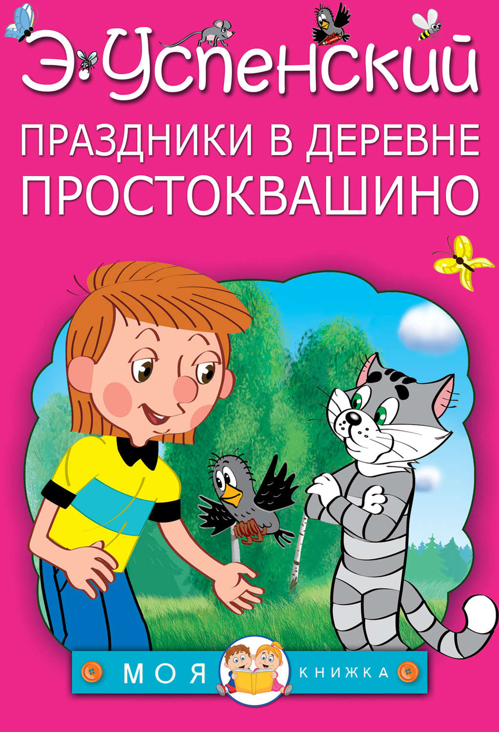 Картинка книги каникулы в простоквашино