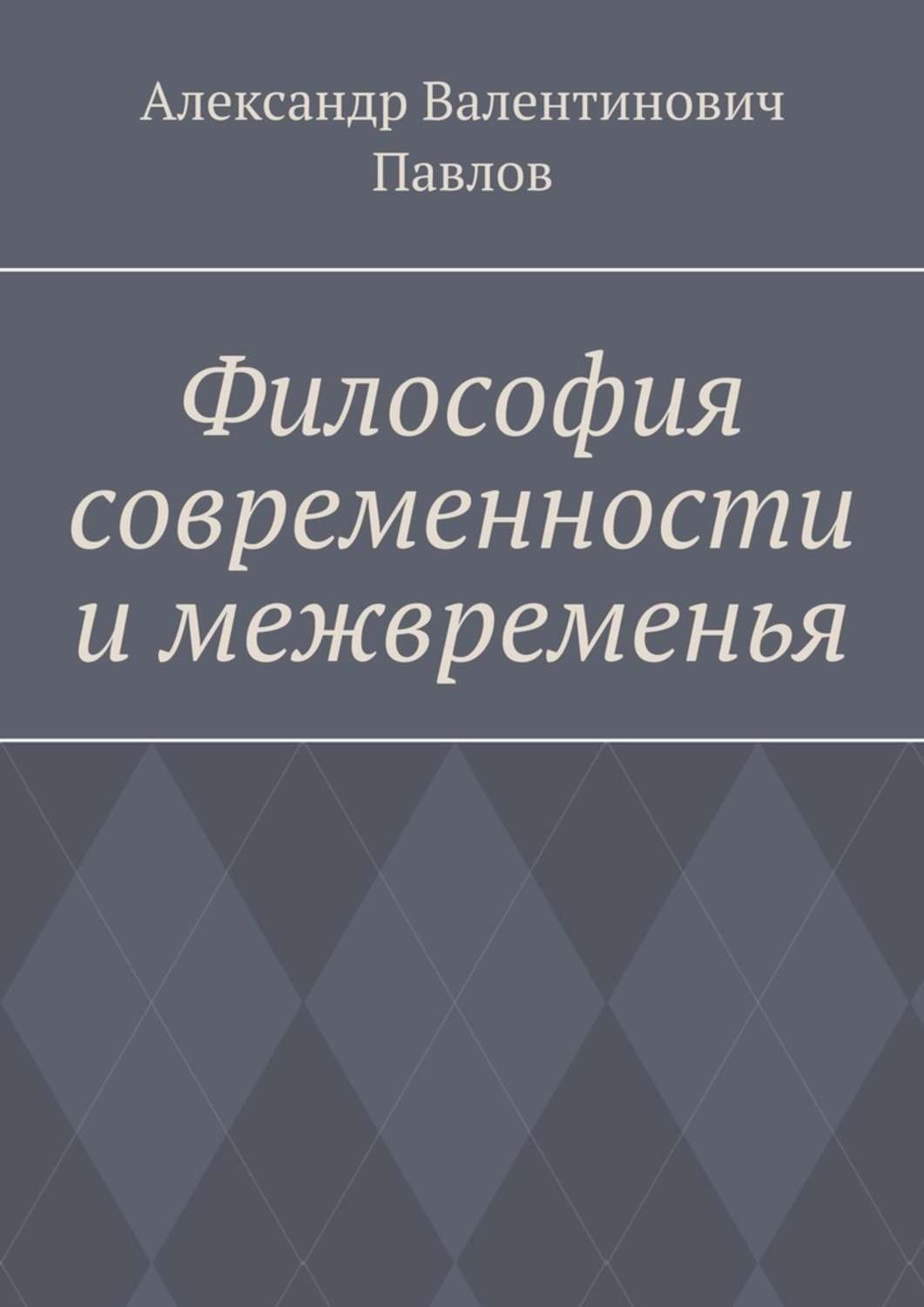 Философы современности. Философия современности. Философия Павлова. Александр Павлов философия.