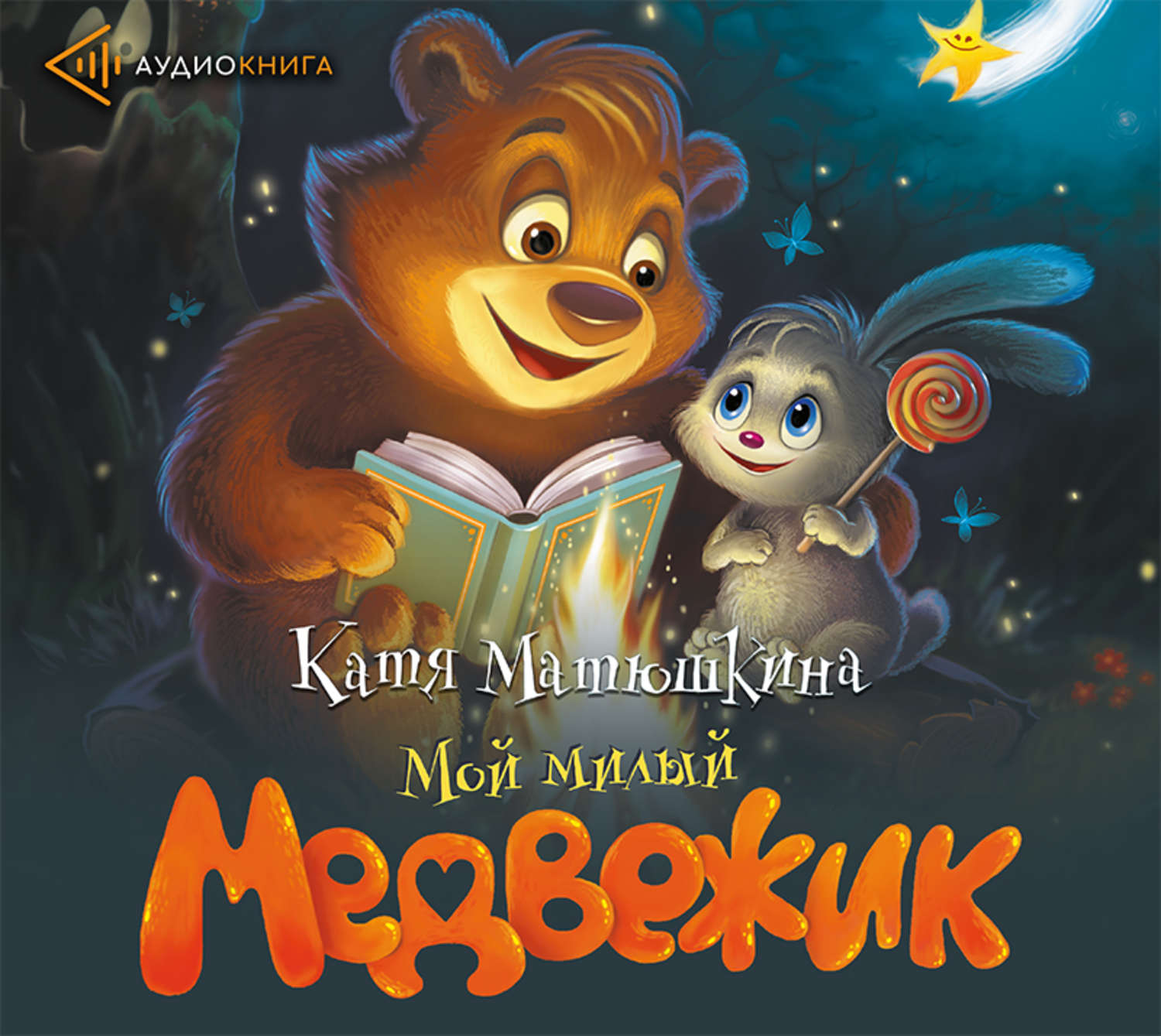 Катя сказка. Медвежик Матюшкина. Катя Матюшкина Медвежик книга. Матюшкина.мой милый Медвежик. Мой милый Медвежик Катя Матюшкина книга.