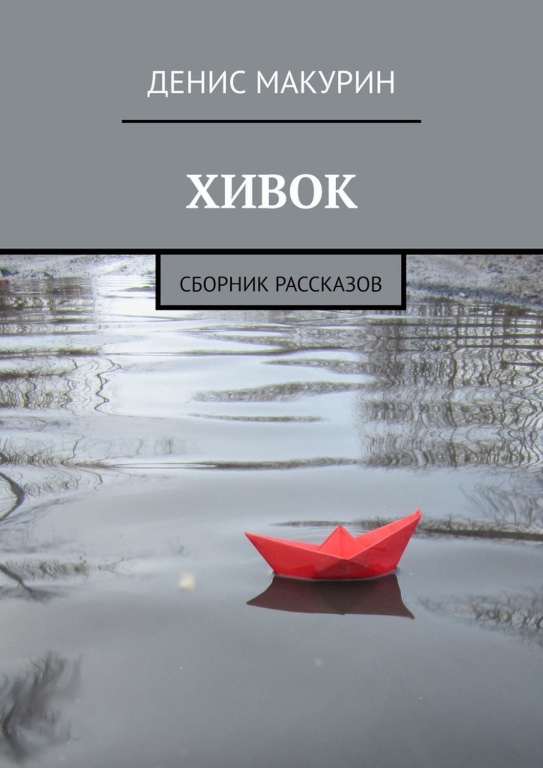 Подборка рассказов. Макурин Денис Владимирович Холмогоры. Денис Макурин книги. Денис Макурин Хивок. Денис Макурин читать.