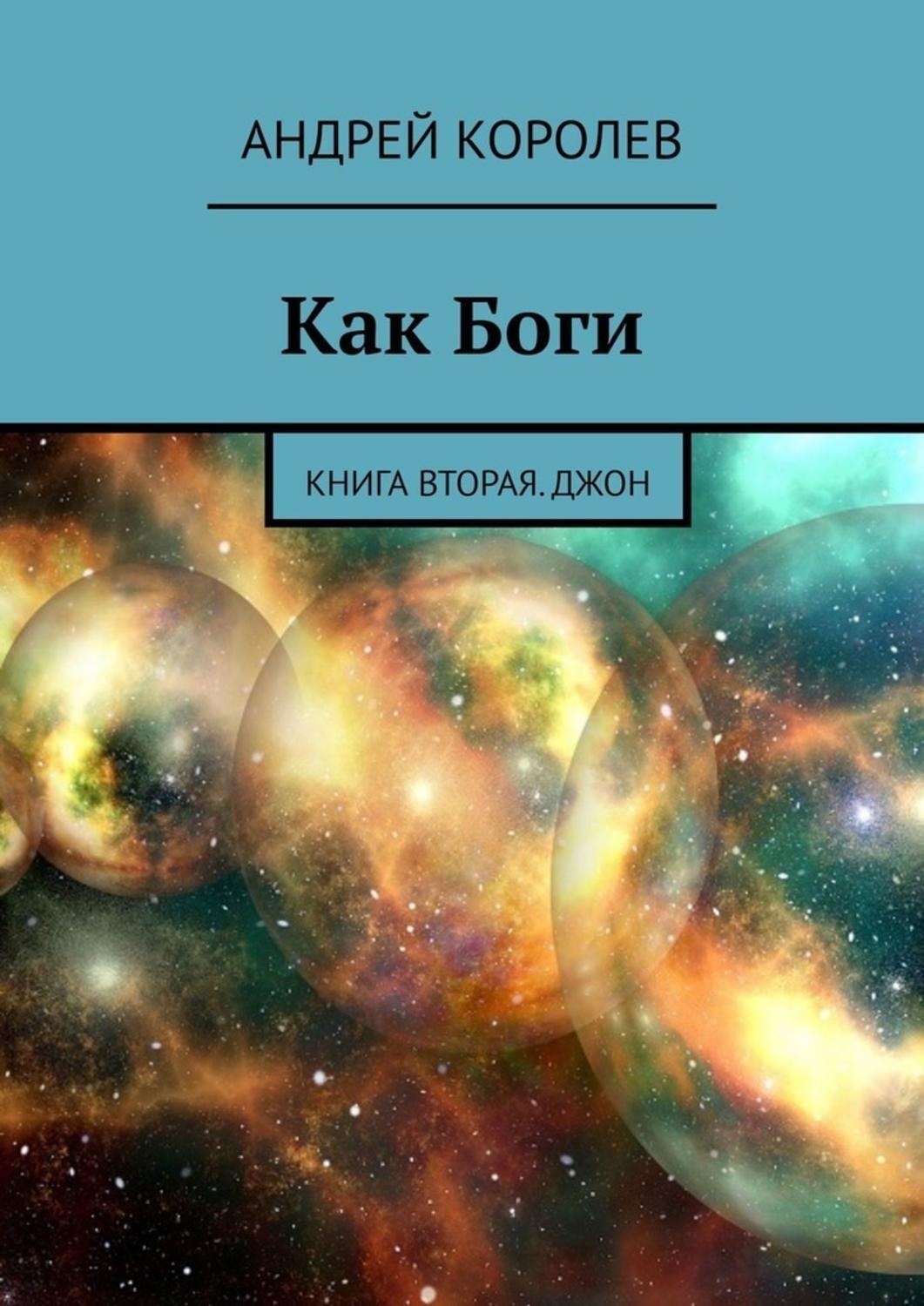 Книга бога. Мультивселенная. Книга Бог. Как Бог. Люди как боги книга.