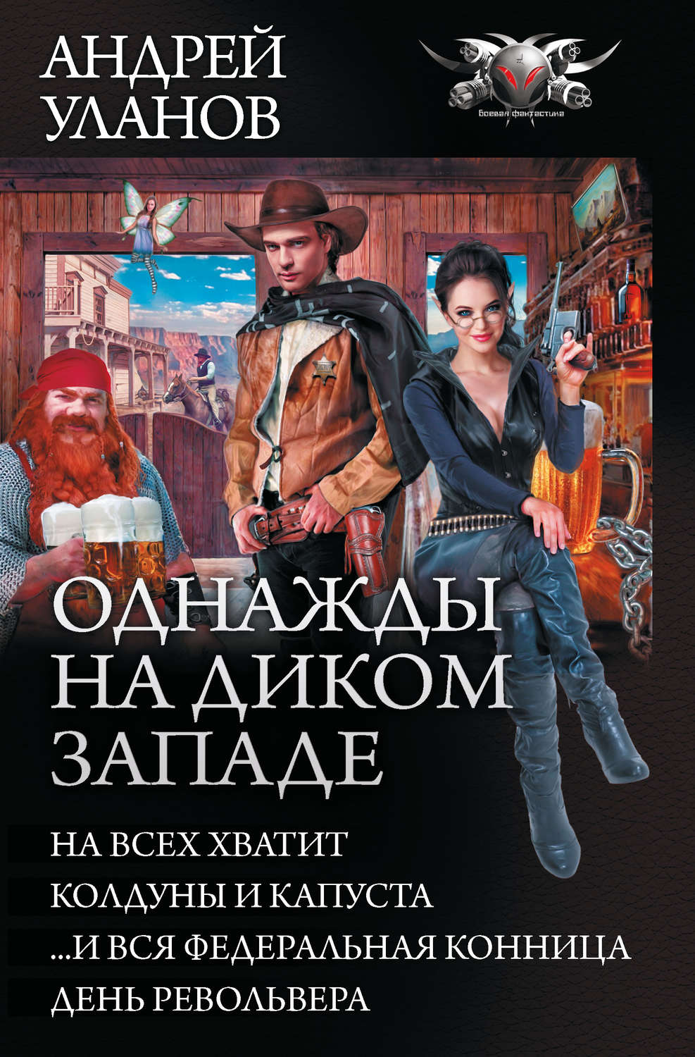 Андрей Уланов книга Однажды на Диком Западе: На всех не хватит. Колдуны и  капуста. …И вся федеральная конница. День револьвера (сборник) – скачать  fb2, epub, pdf бесплатно – Альдебаран, серия Однажды на