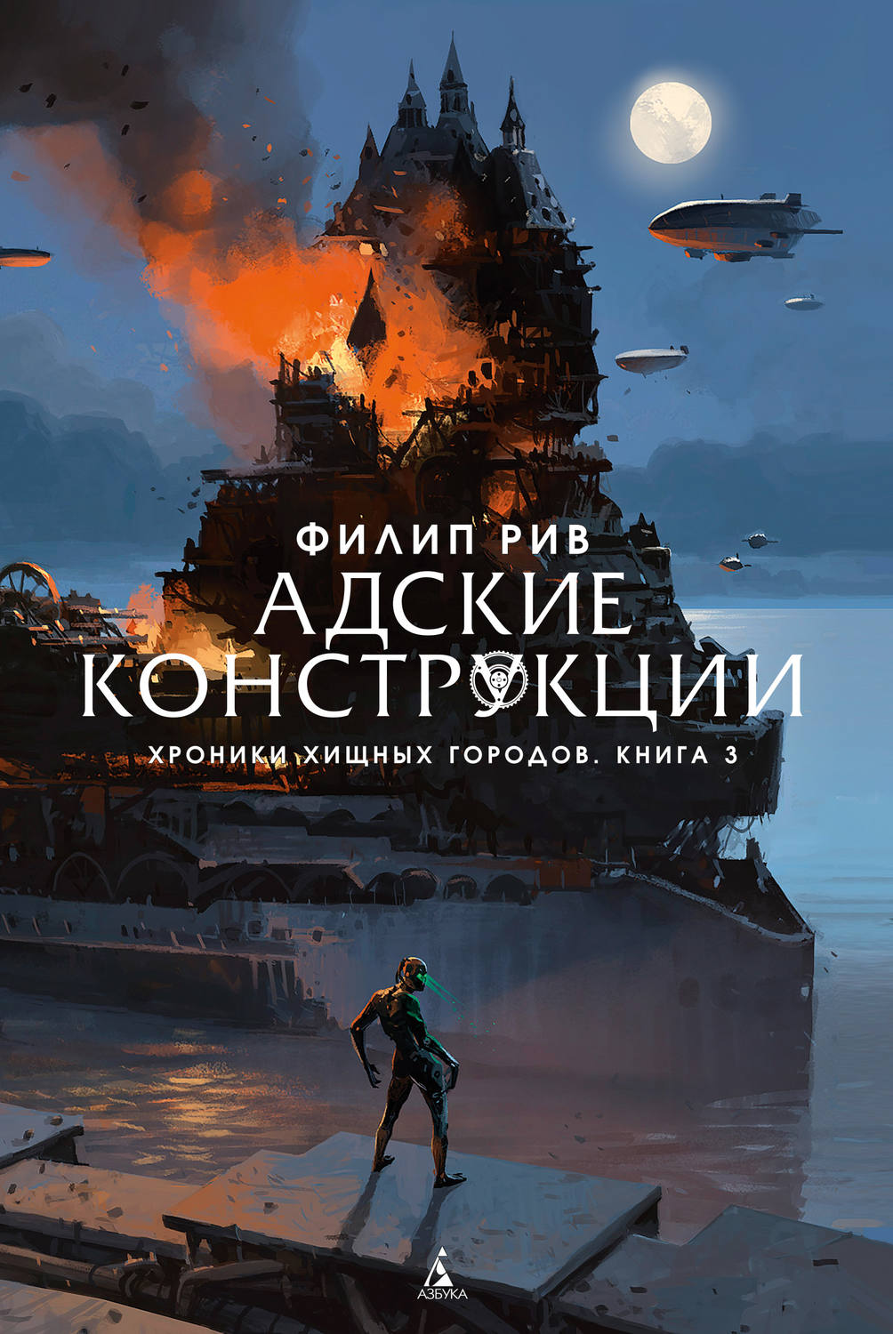 Цитаты из книги «Адские конструкции» Филипа Рива – Литрес