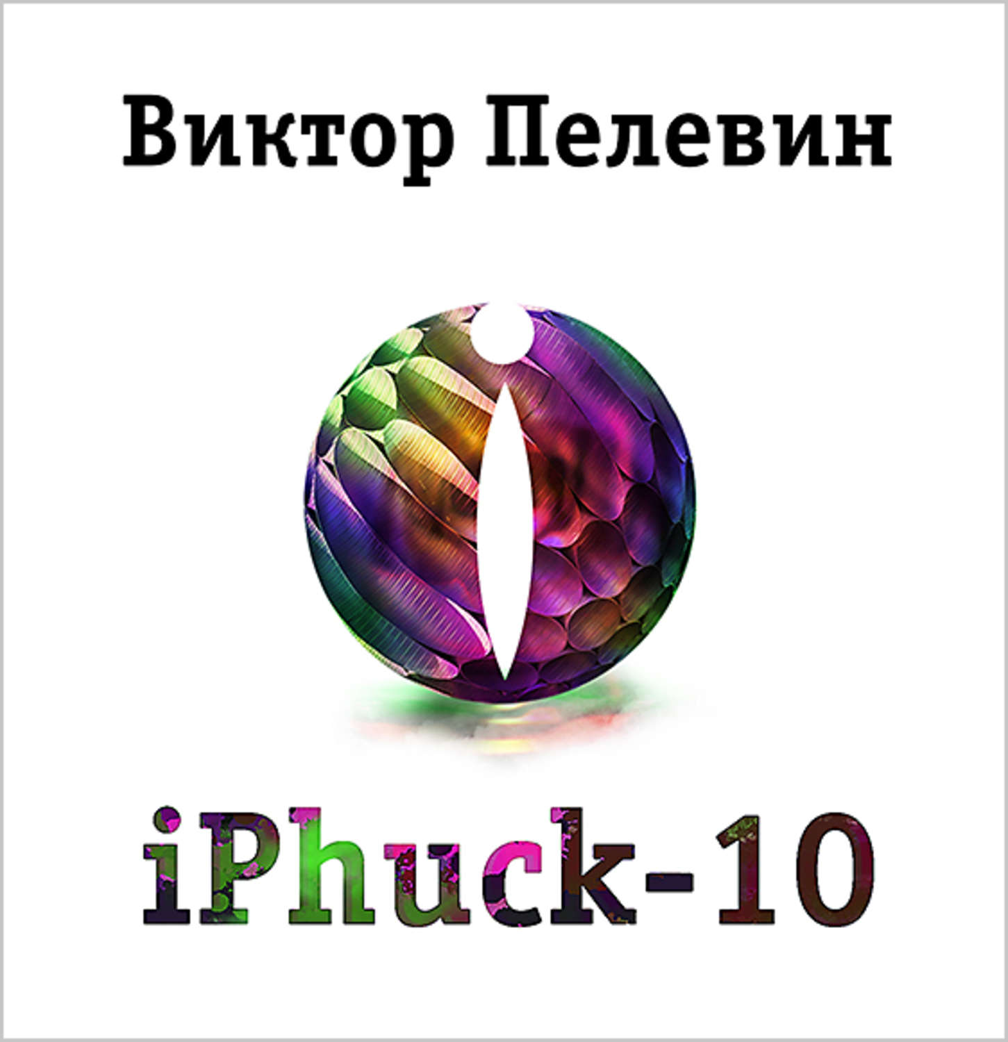 Iphuck 10 книга. Айфак 10 Пелевин. Пелевин IPHUCK.