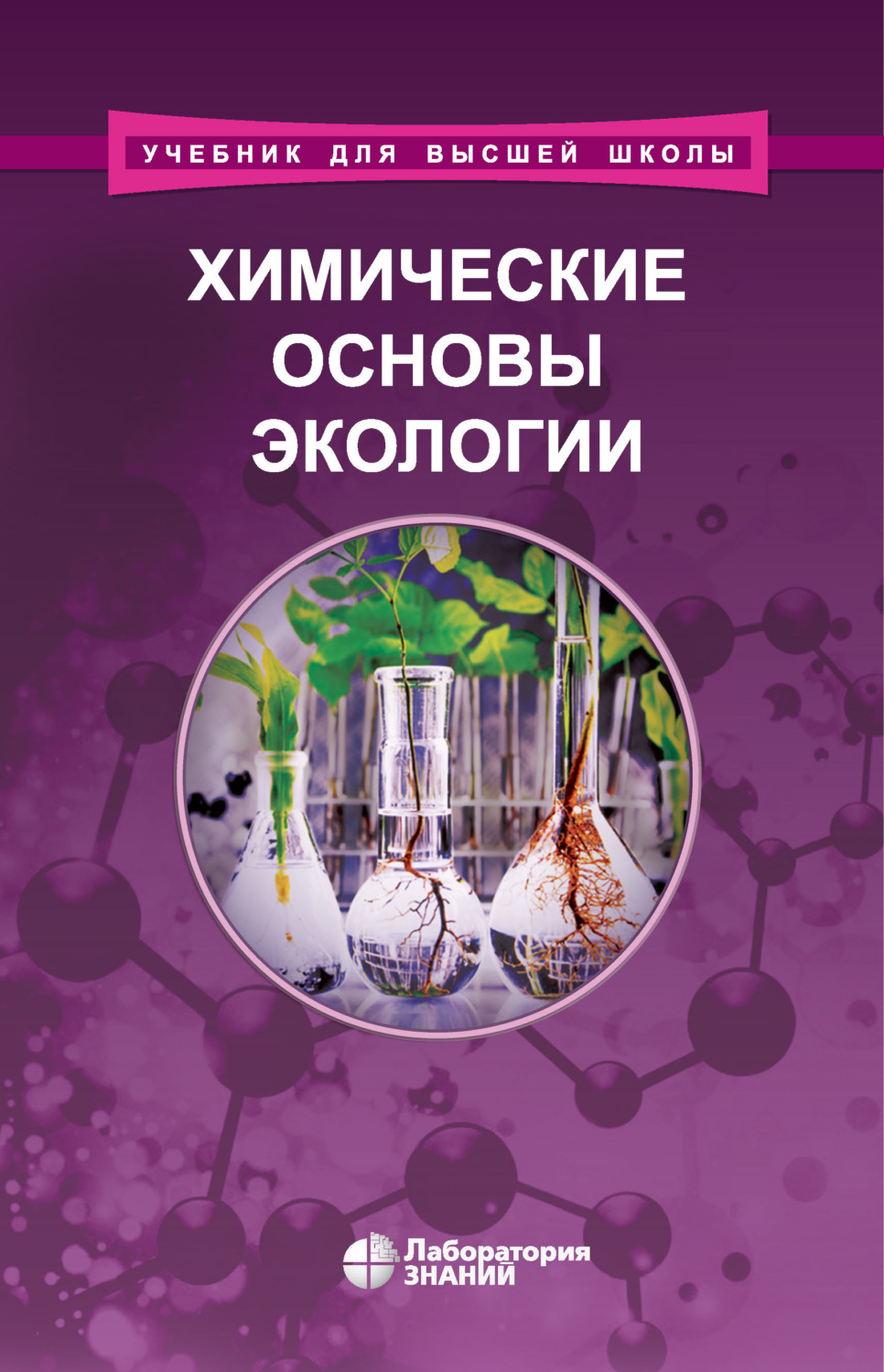 В. Ю. Орлов, книга Химические основы экологии – скачать в pdf – Альдебаран,  серия Учебник для высшей школы (Лаборатория знаний)