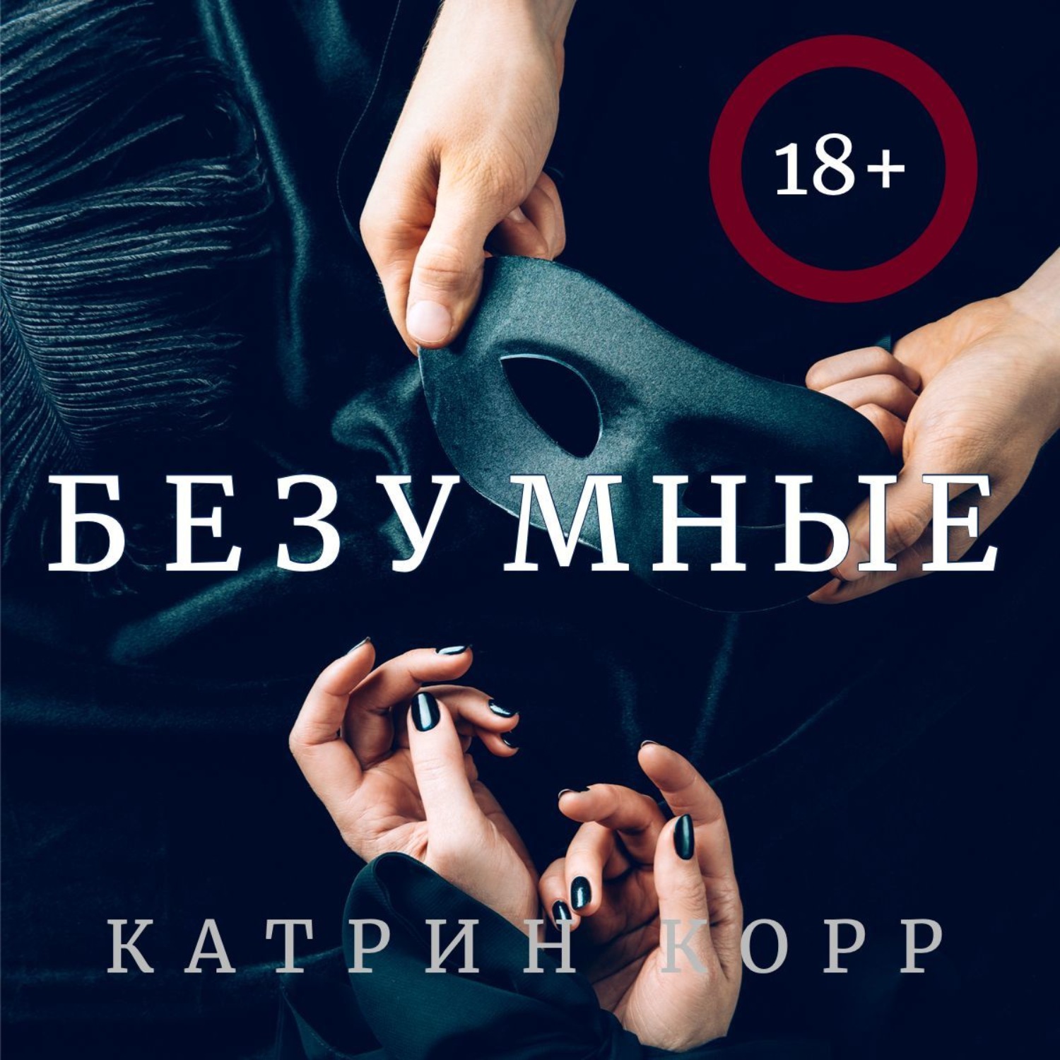 Катрин корр книги. Безумные Катрин корр. Безумные Катрин корр книга. Безумные - Катрин корр аудиокнига. Катрин корр фото автора.