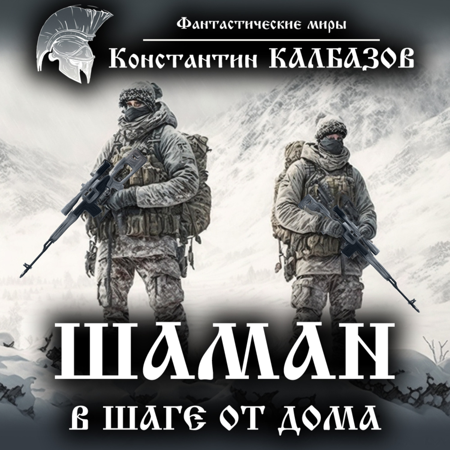 Шаман книги аудиокниги. Аудиокнига про шамана. Шаман в шаге от дома. Калбазов к. "шаман похищенные".