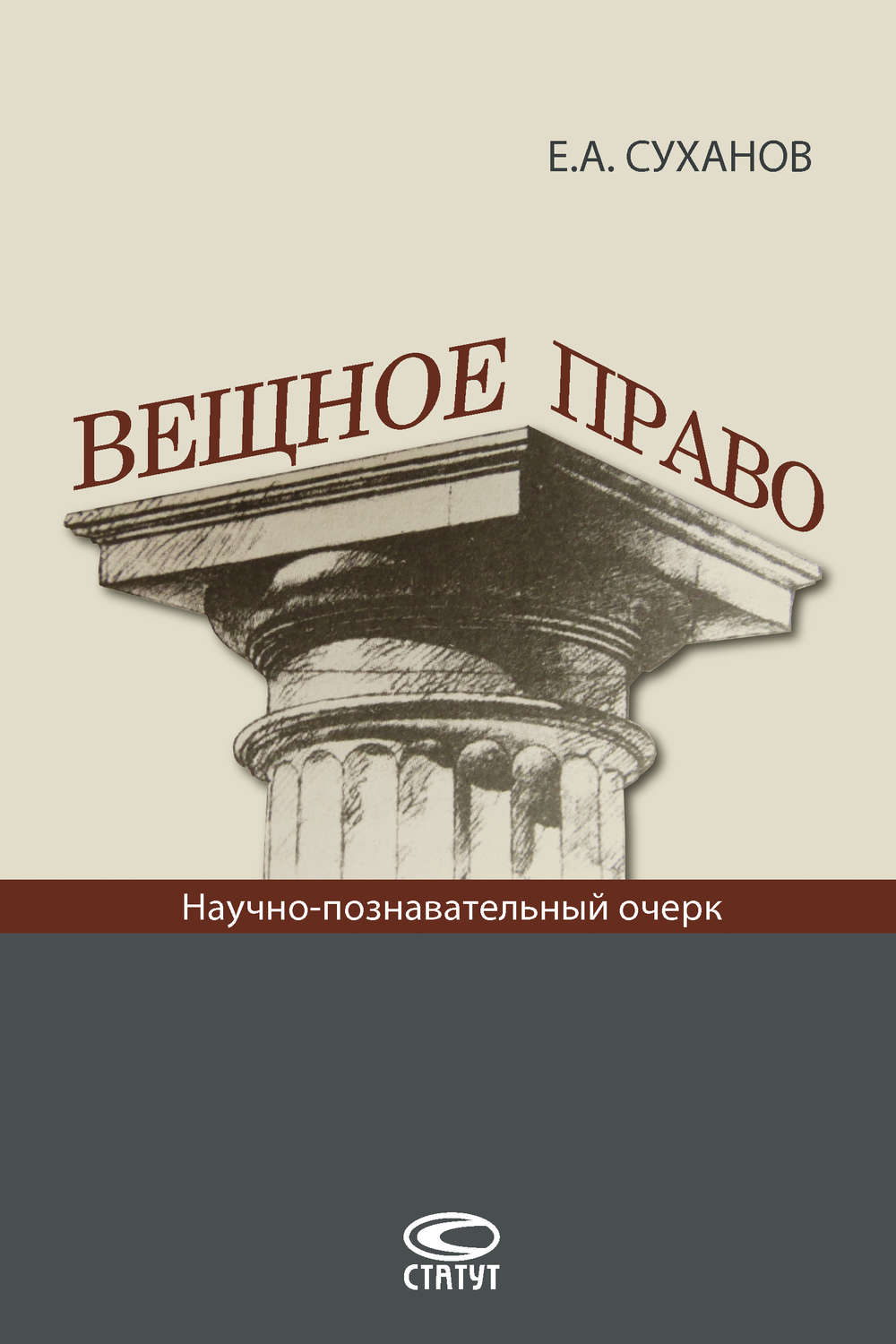 Научное право. Суханов е.а. вещное право (научно-познавательный очерк) коротко. Вещное право Суханов. Вещное право Суханов научно познавательный очерк. Право книга.