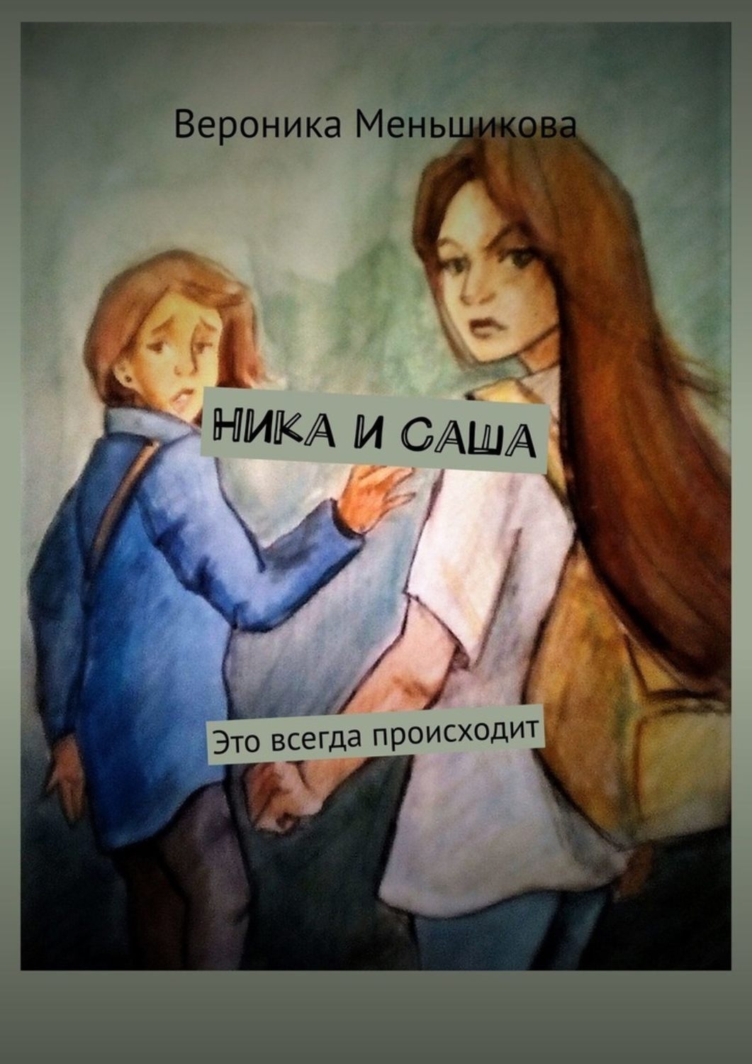 Всегда возникать. Ника и Саша. Саша и Вероника. Книга Ника. Что произошло с Вероникой.