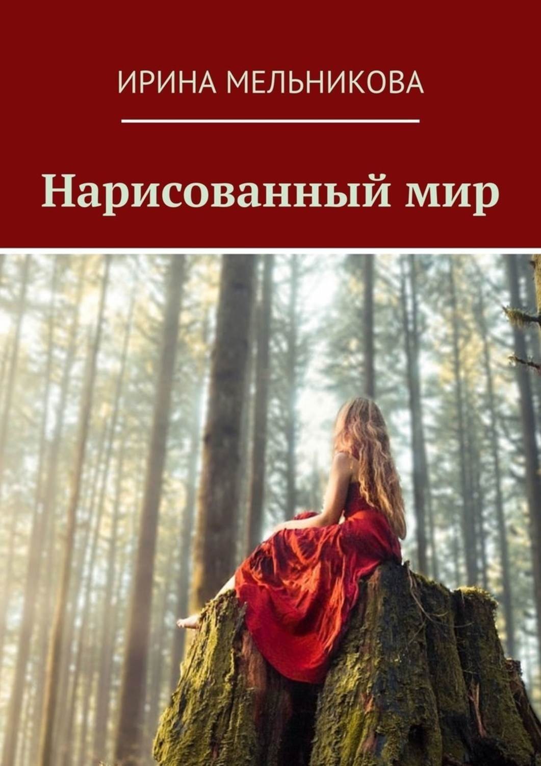 Читать книгу ирины. Мельникова Ирина книги. Ирина Мельникова все книги. Новые книги Ирины Мельниковой. Новые книги Мельниковой.